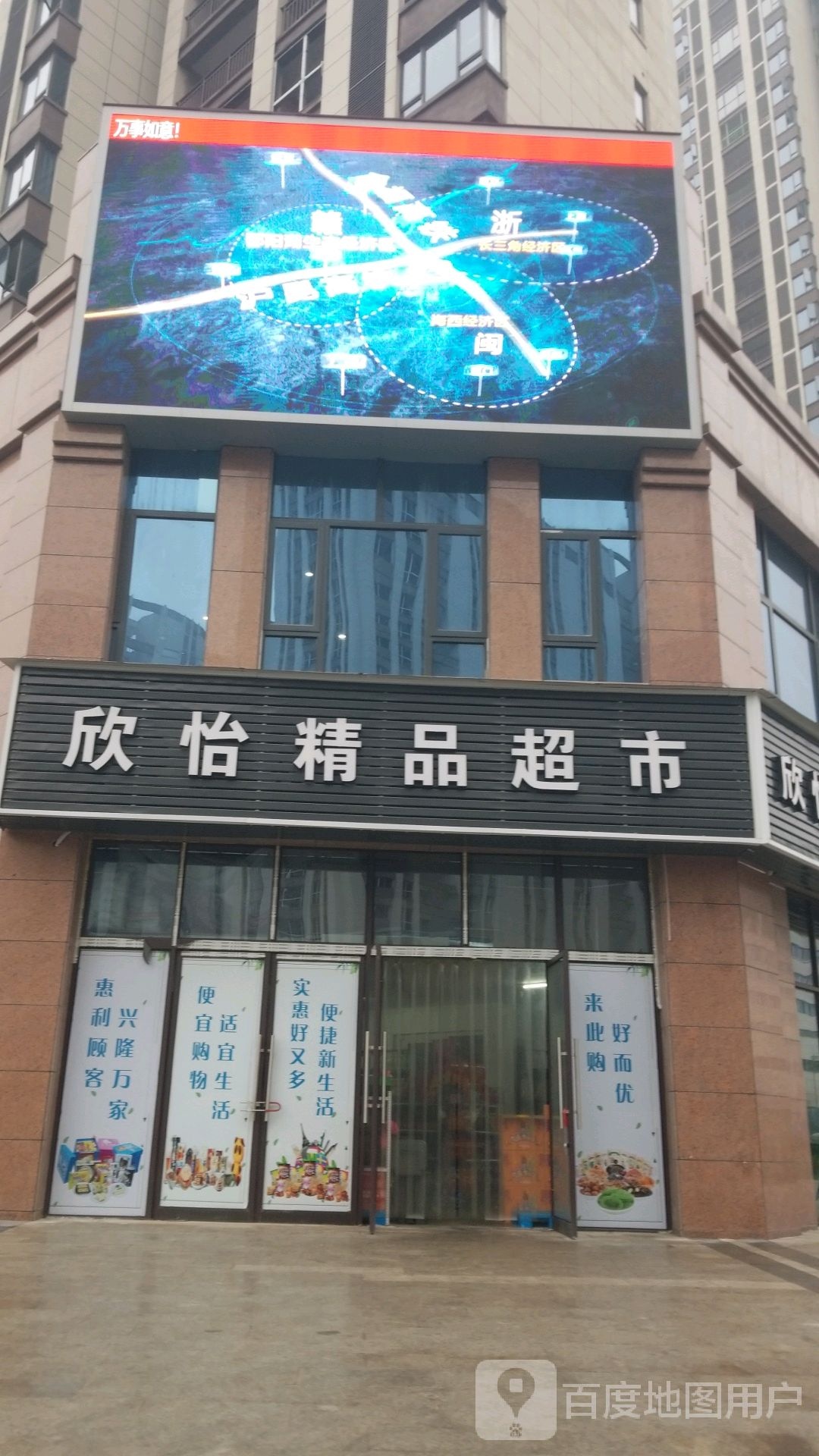 欣怡精品超市