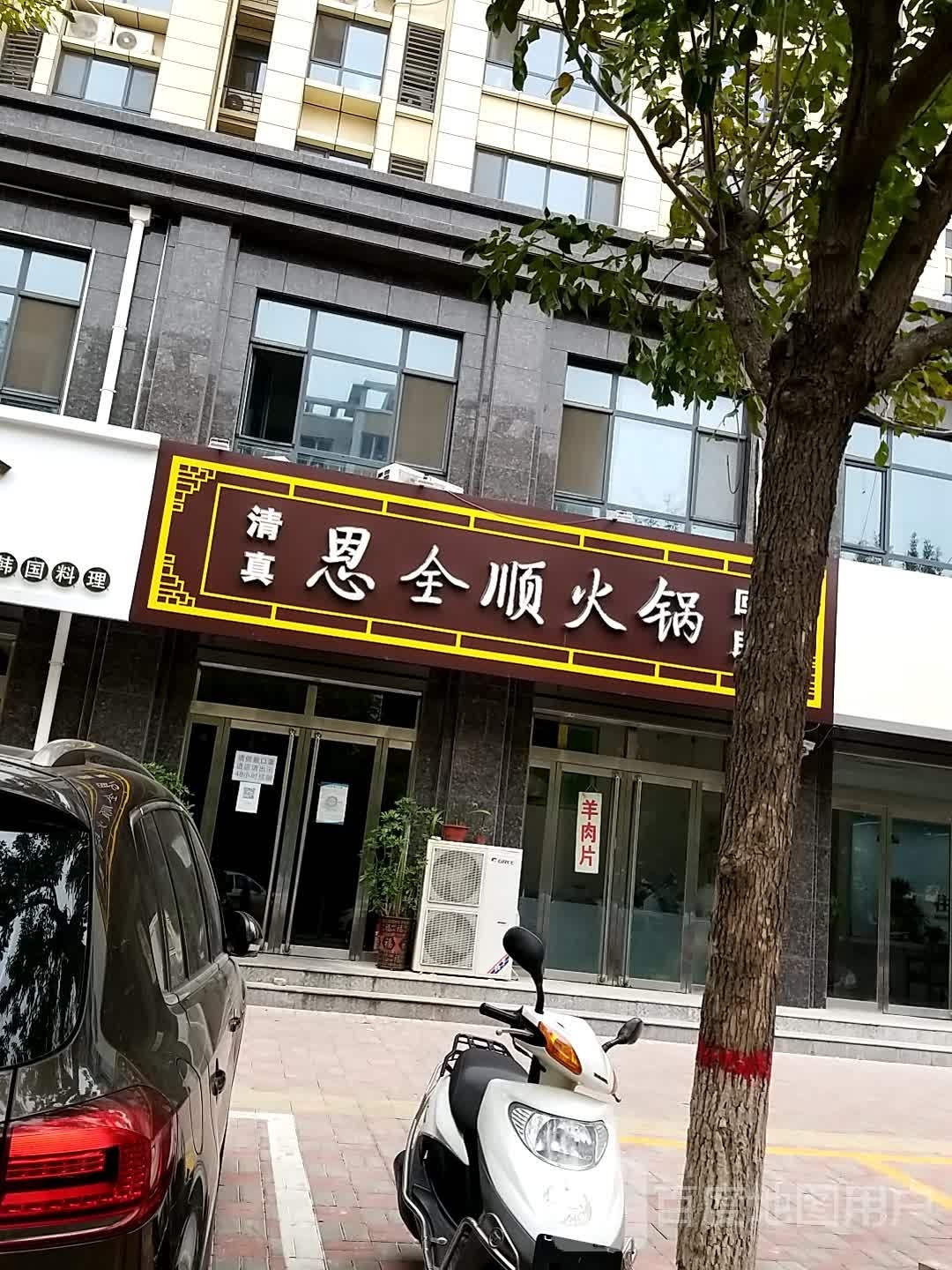 恩全顺铜锅涮羊肉