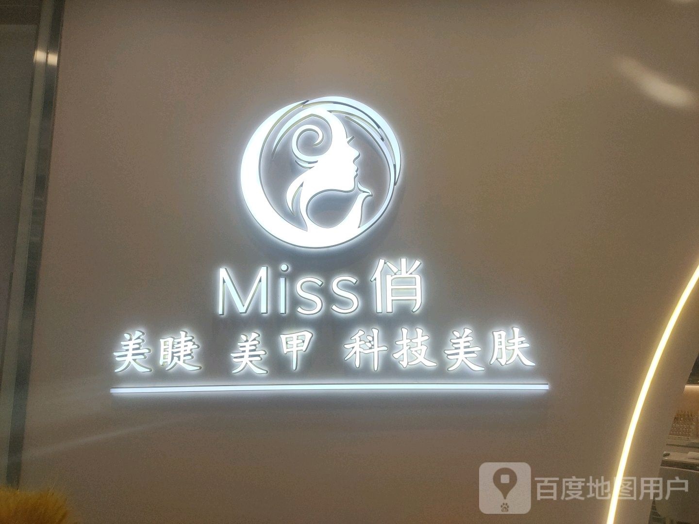 Miss俏美睫美甲(衡百国际店)