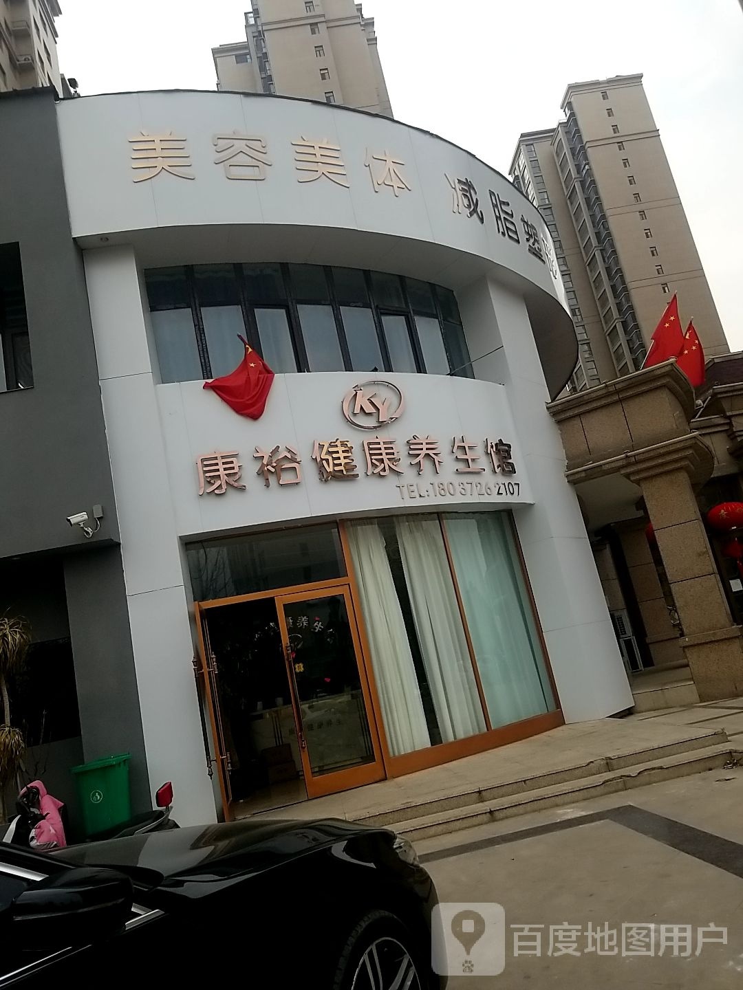 项城市康裕健康养生馆(华运凯旋城店)