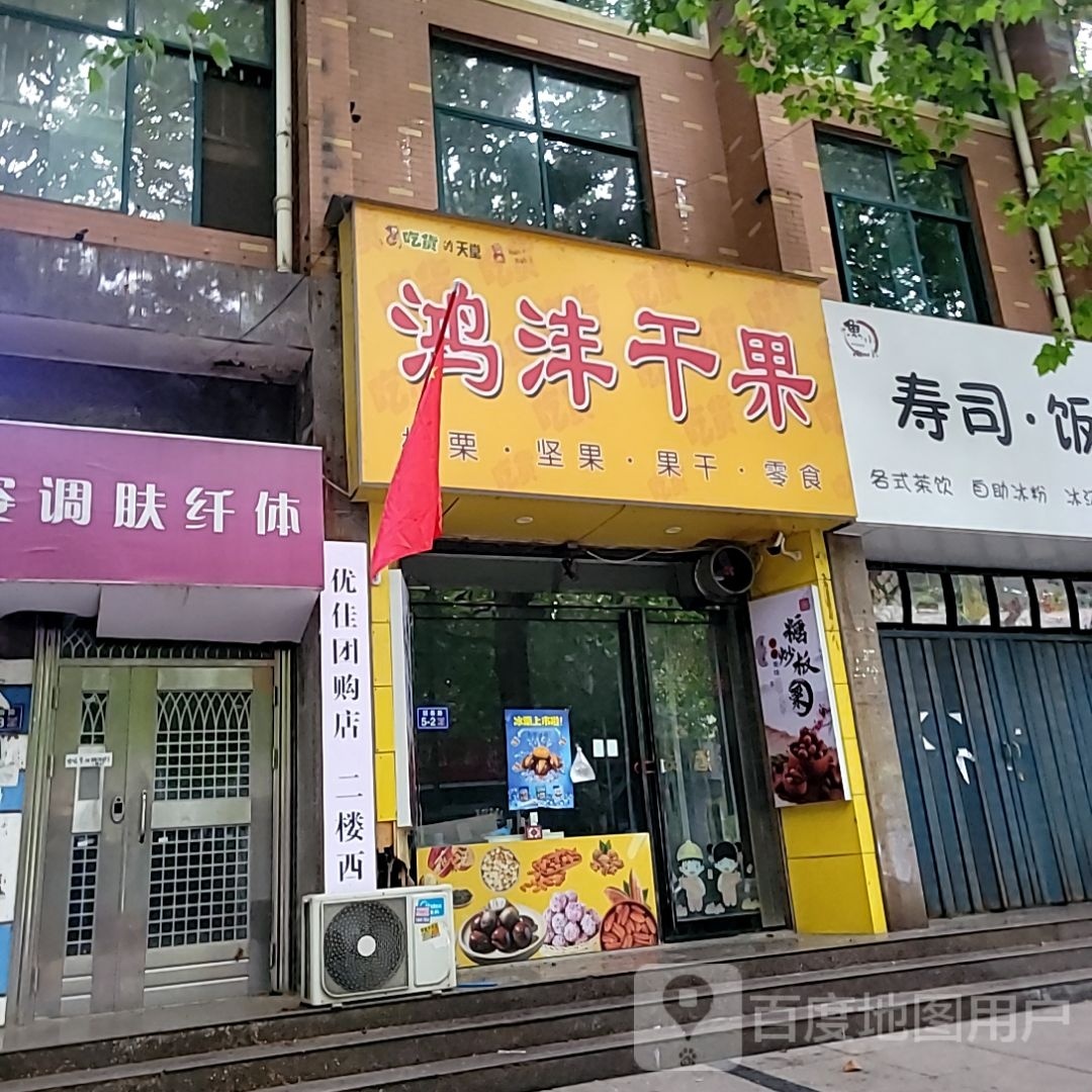 荥阳市豫龙镇鸿沣干果