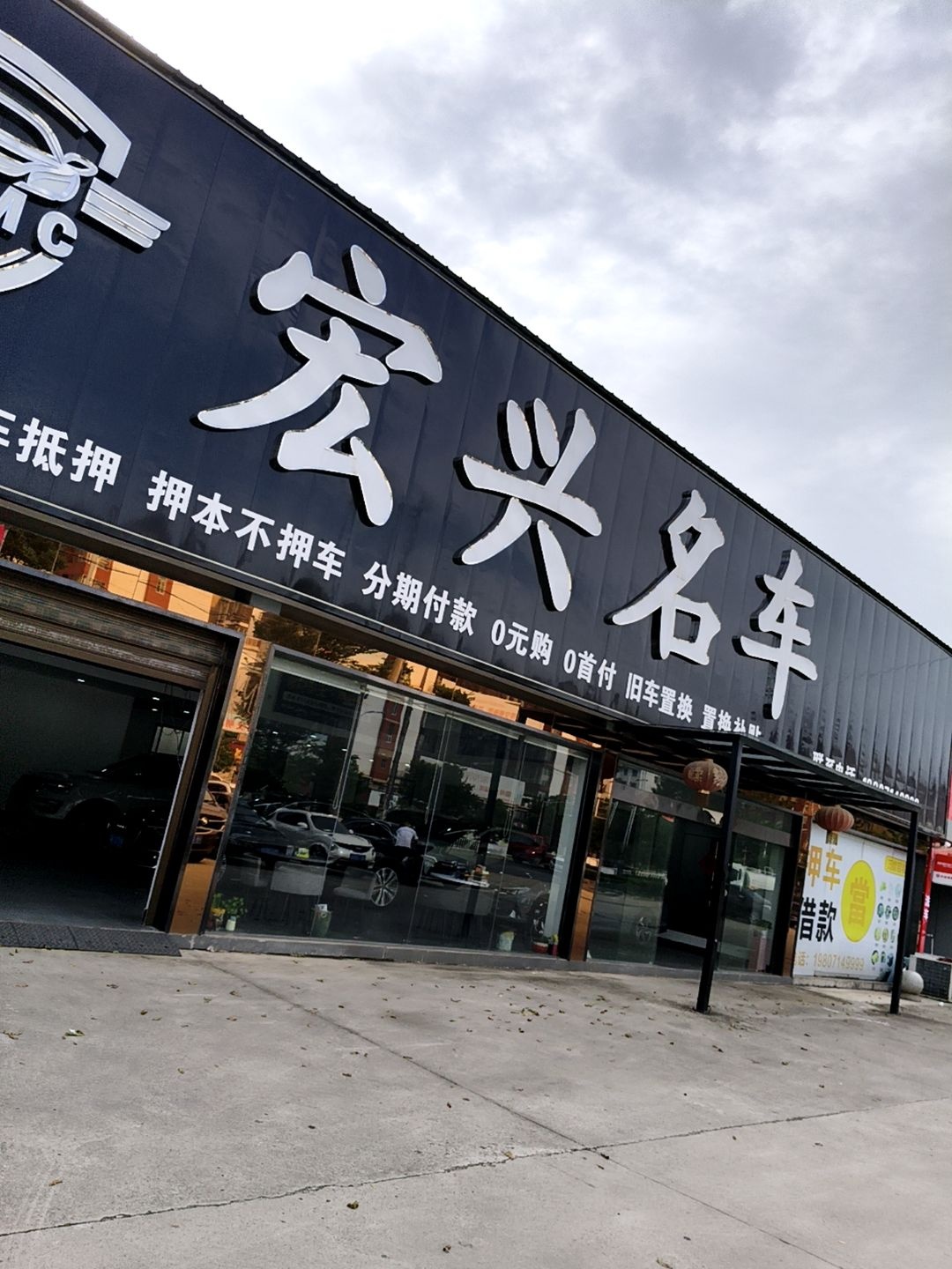 宏兴名车