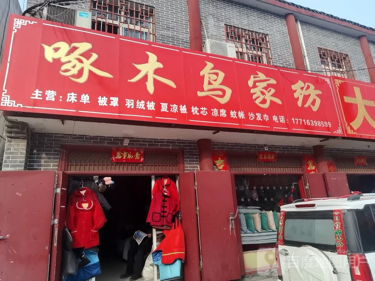 社旗县啄木鸟家纺(东门外街店)