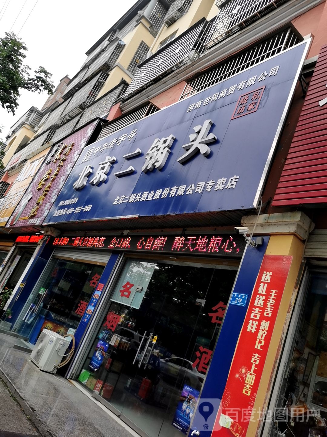 北京二锅头(息县专卖店)