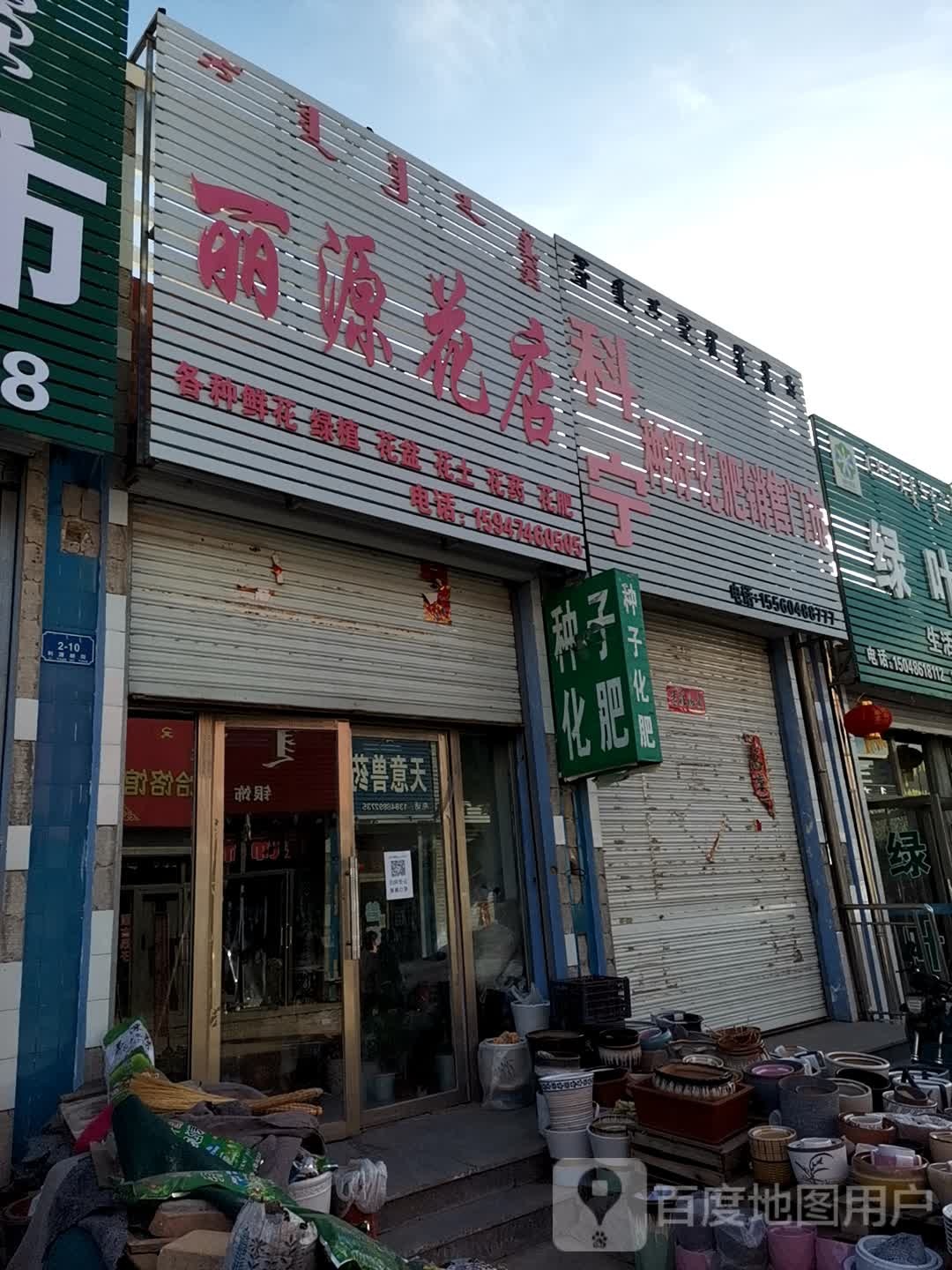 绿原花店