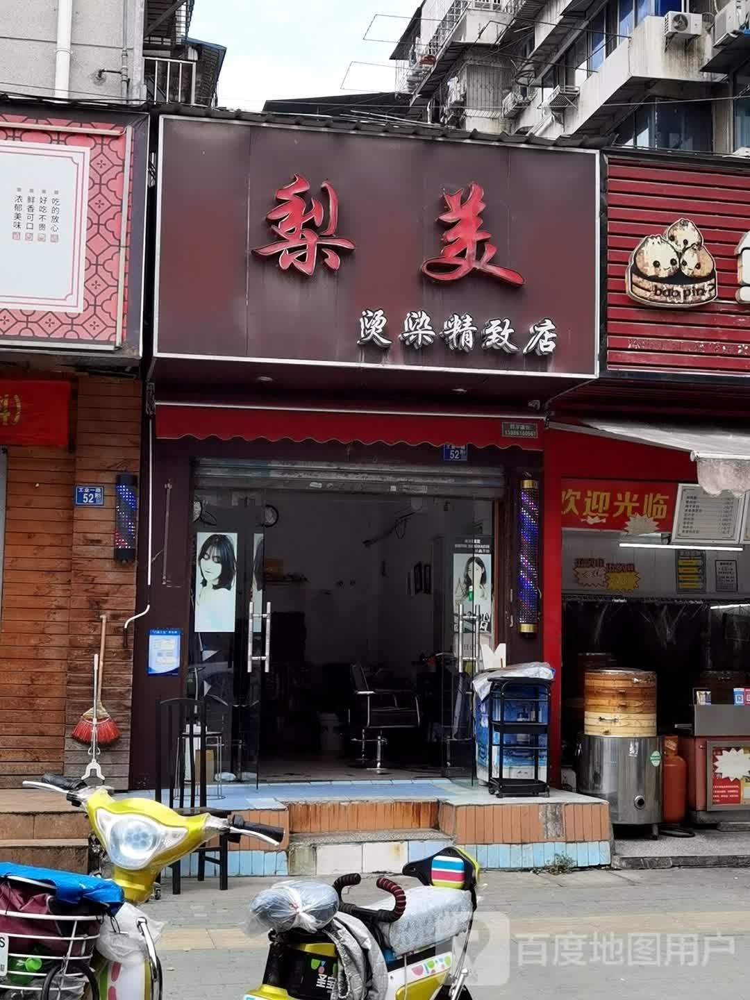 梨美烫染精致店