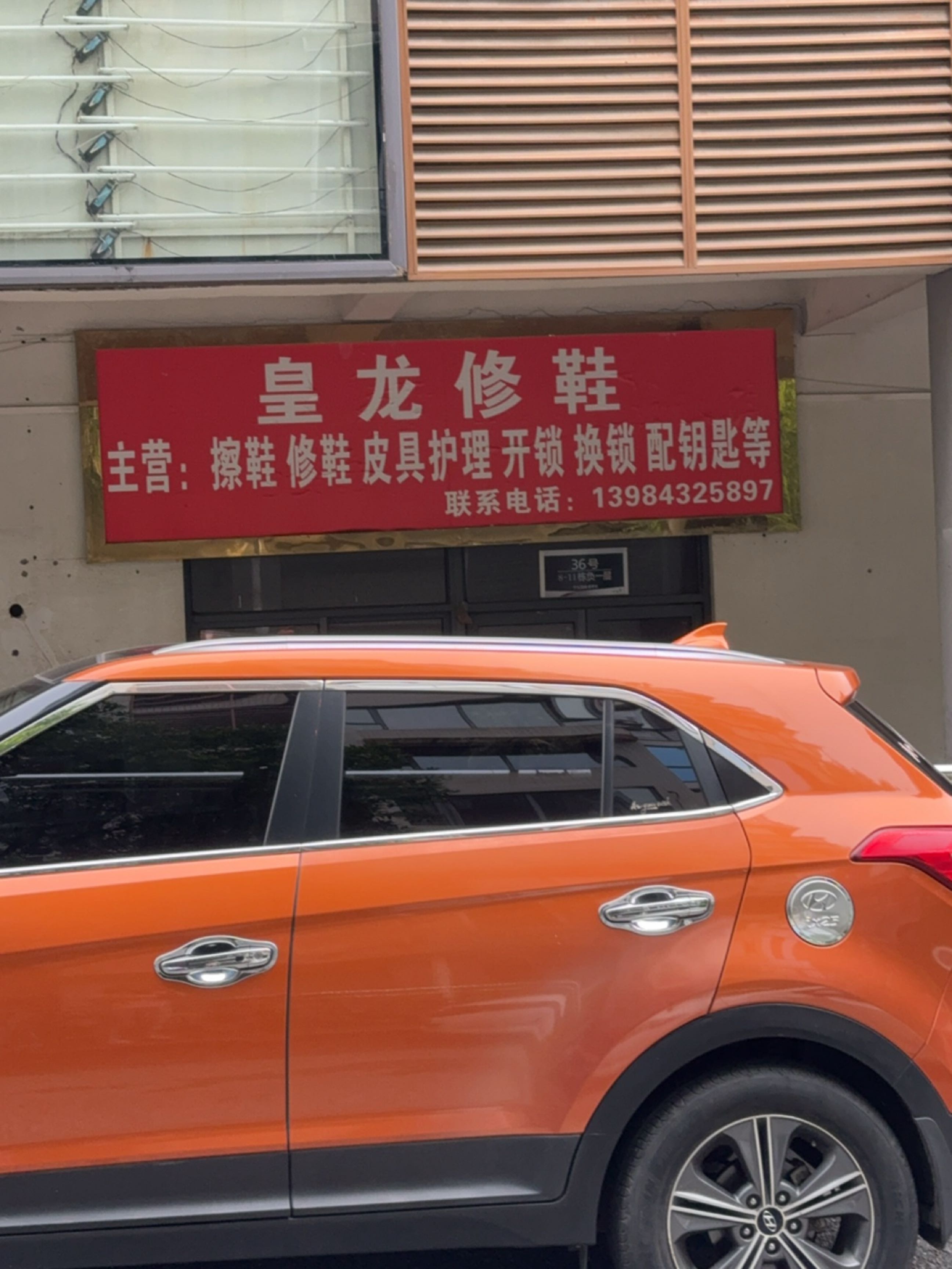 皇龙擦鞋(中天花园连锁店)