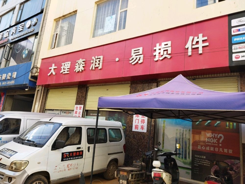 大理森润易损件店(开发区服务站)