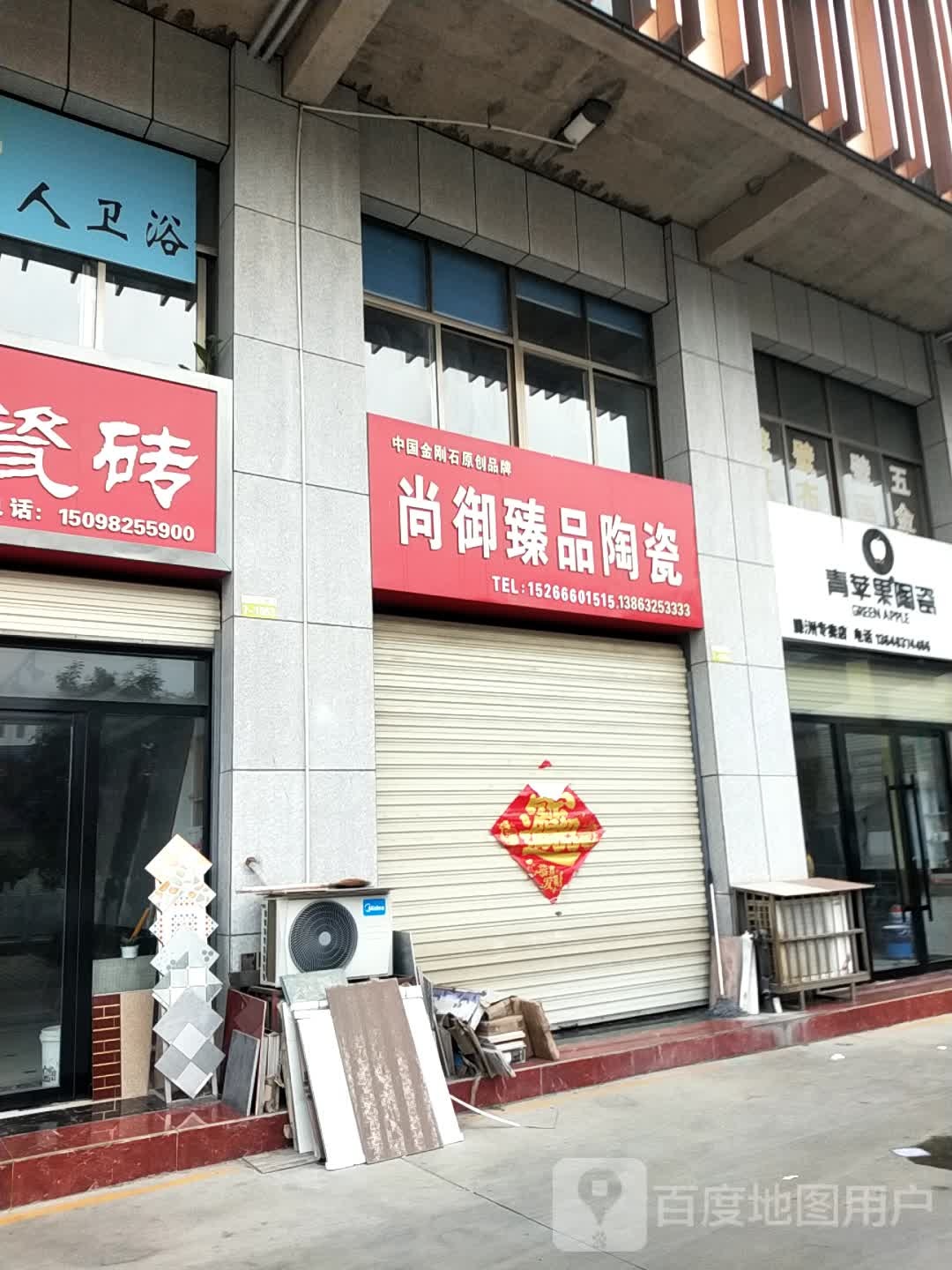 尚御臻品陶瓷(平行中路店)