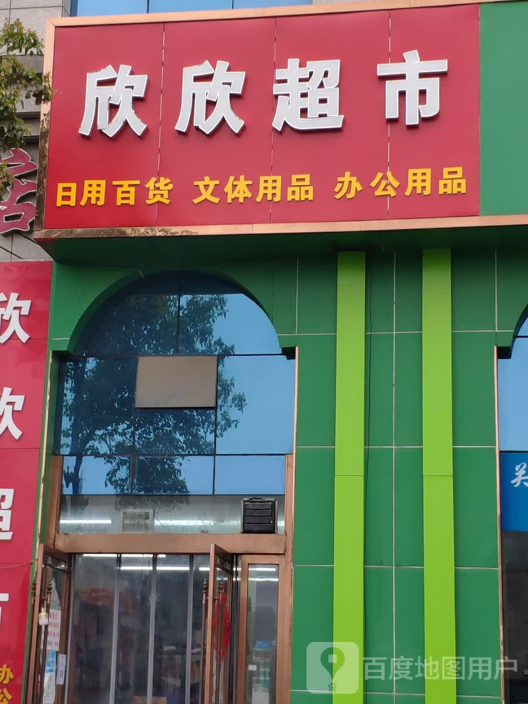 汝南县欣欣超市(清华路店)