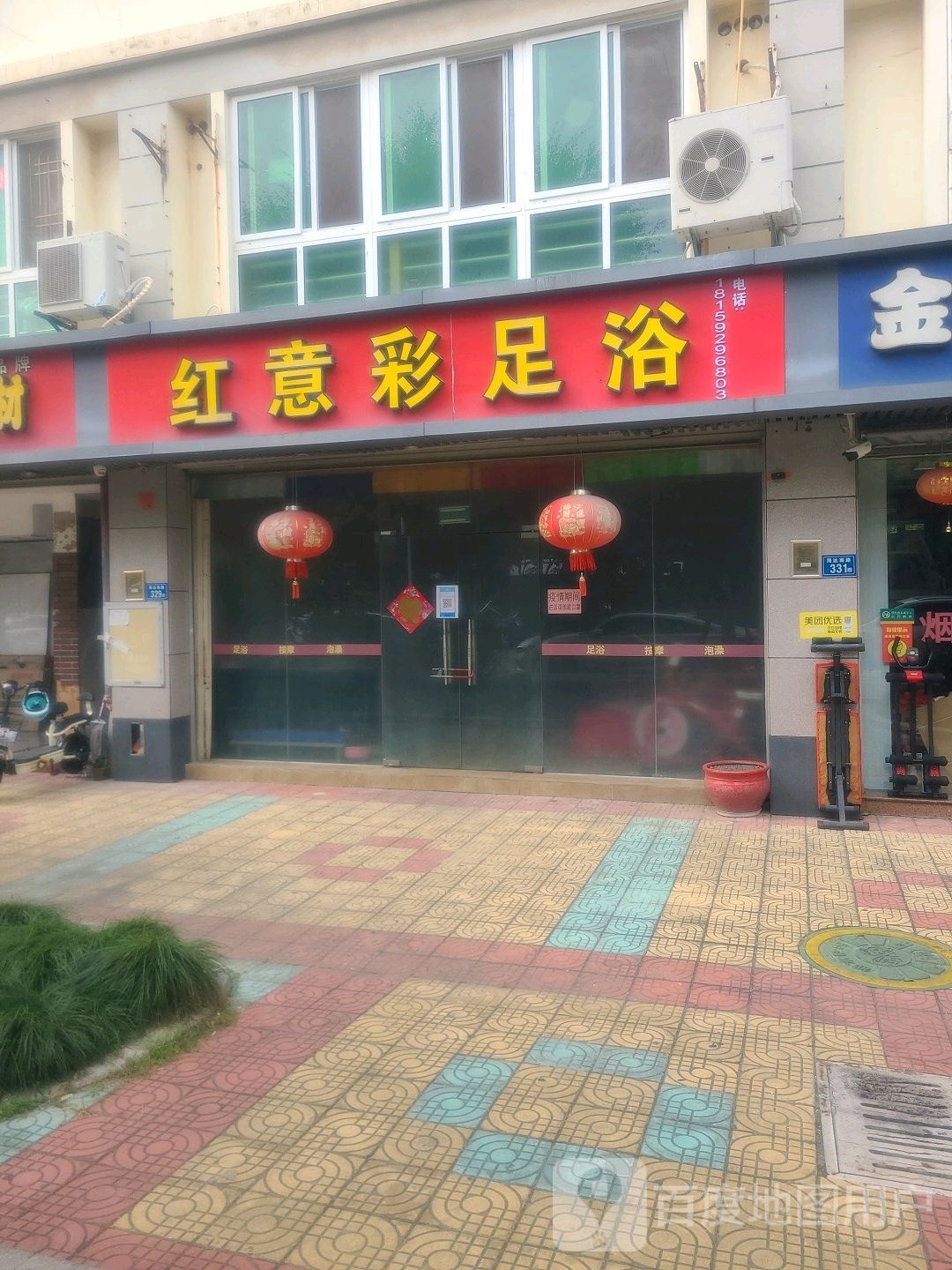 红意彩足浴(都市恬园店)