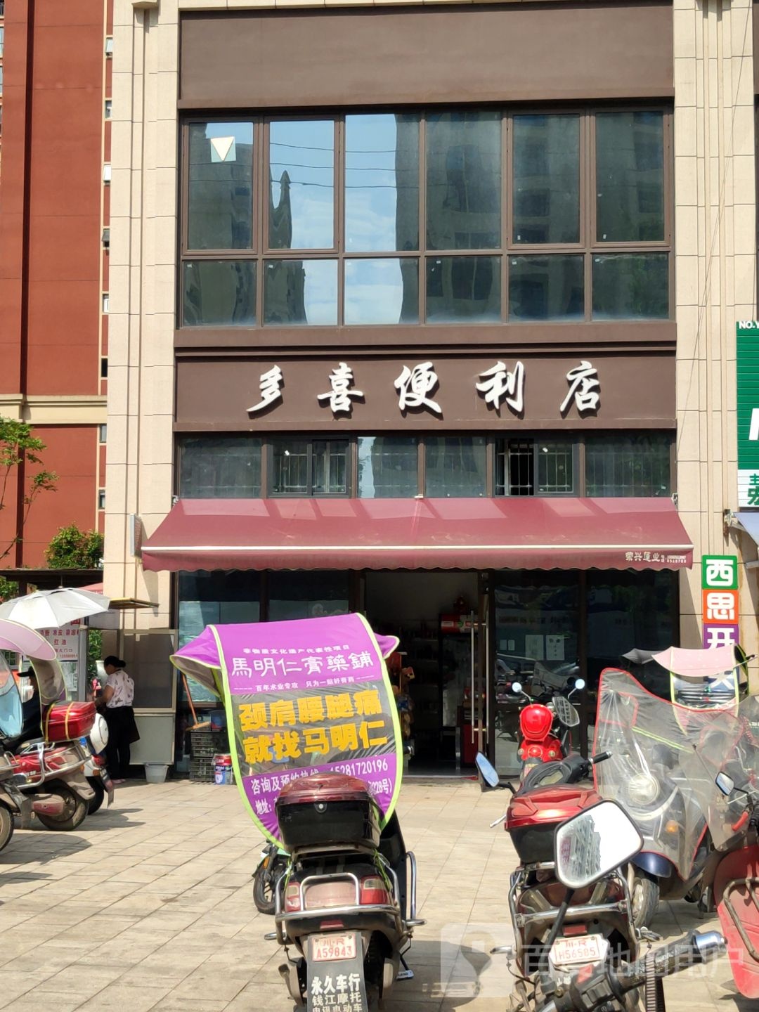 多西便利店