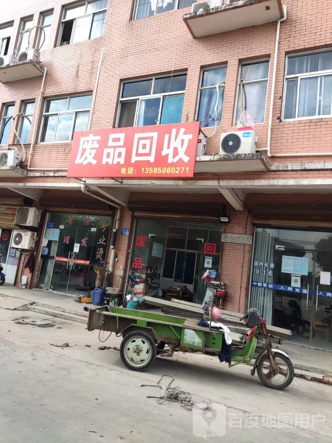 废品回收