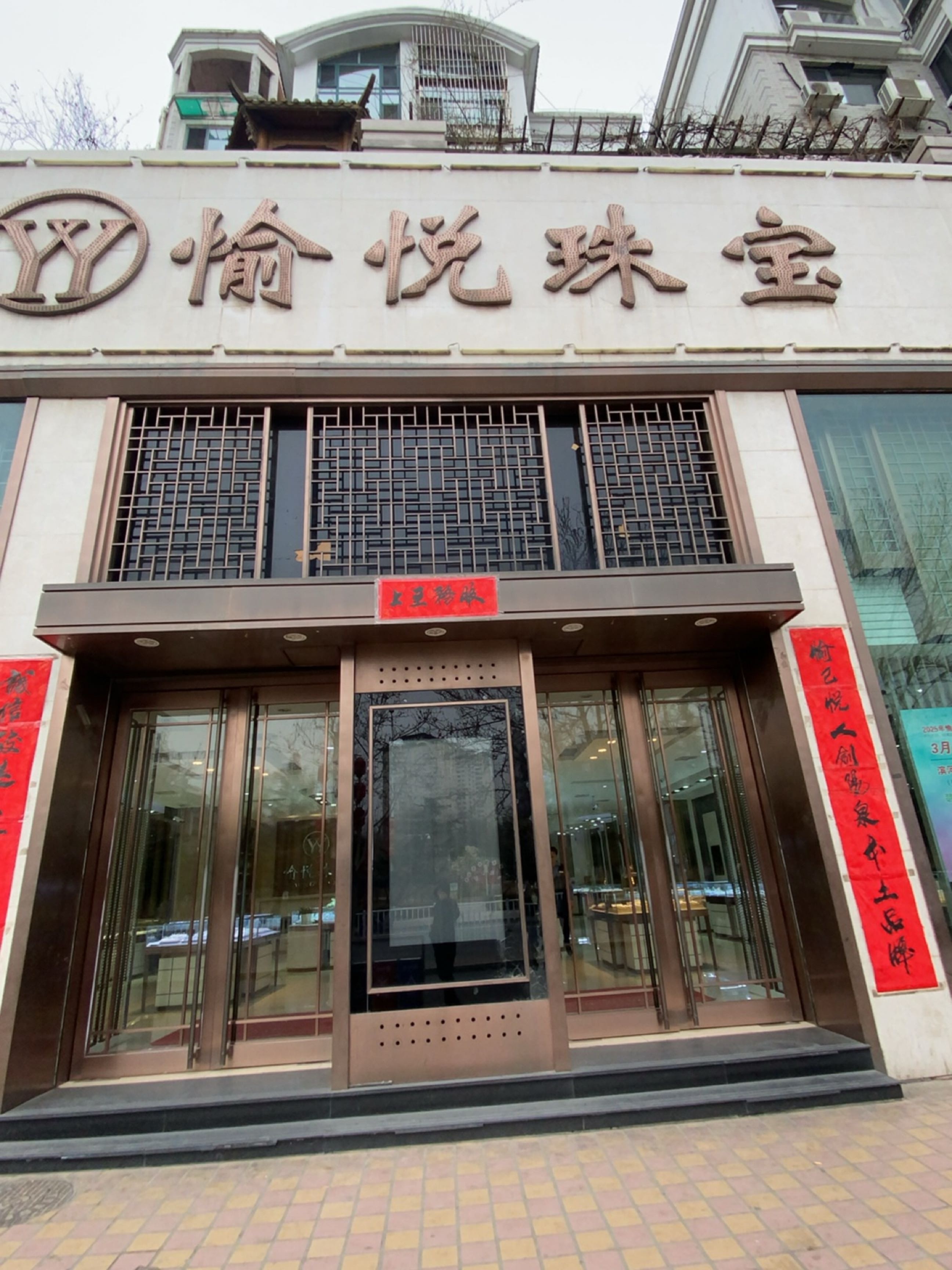 愉悦珠宝(玛丽购物北大街店)