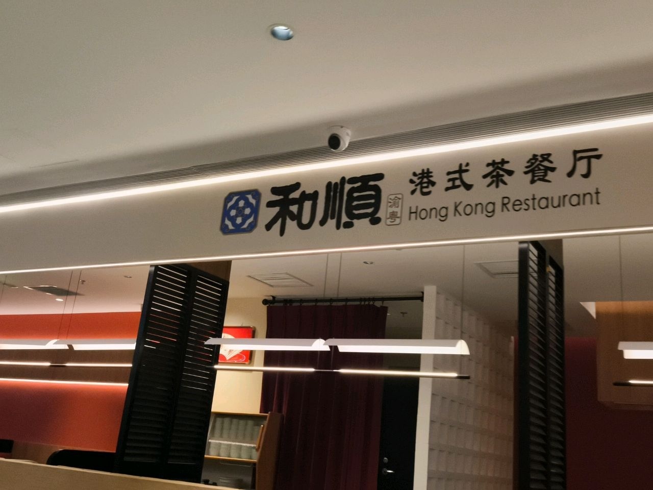 和顺·港式茶餐厅(大都会店)