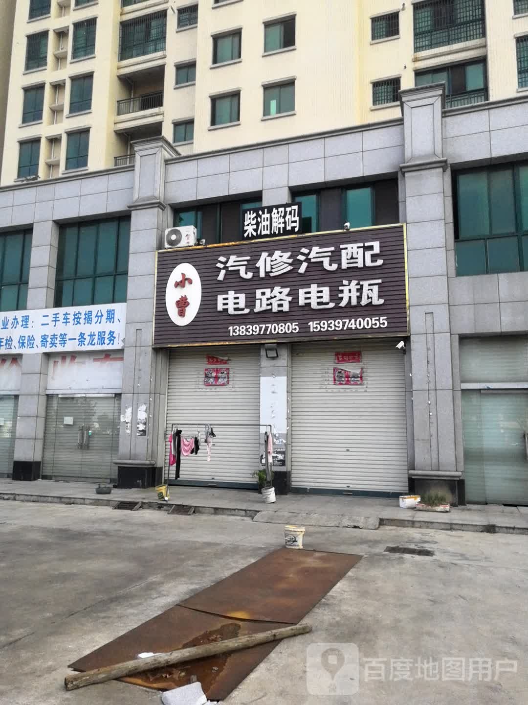 小曹汽修汽配