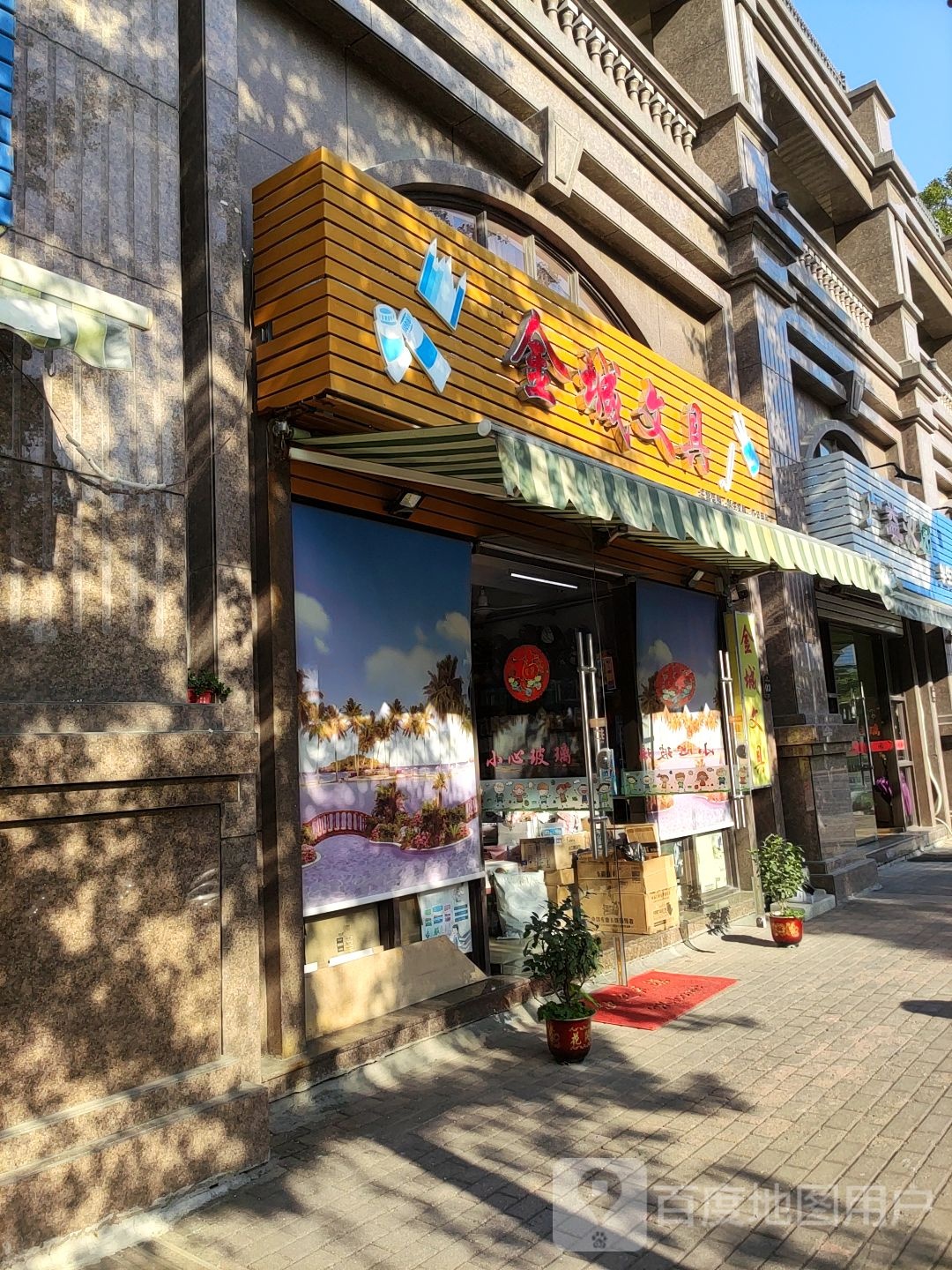金城文具