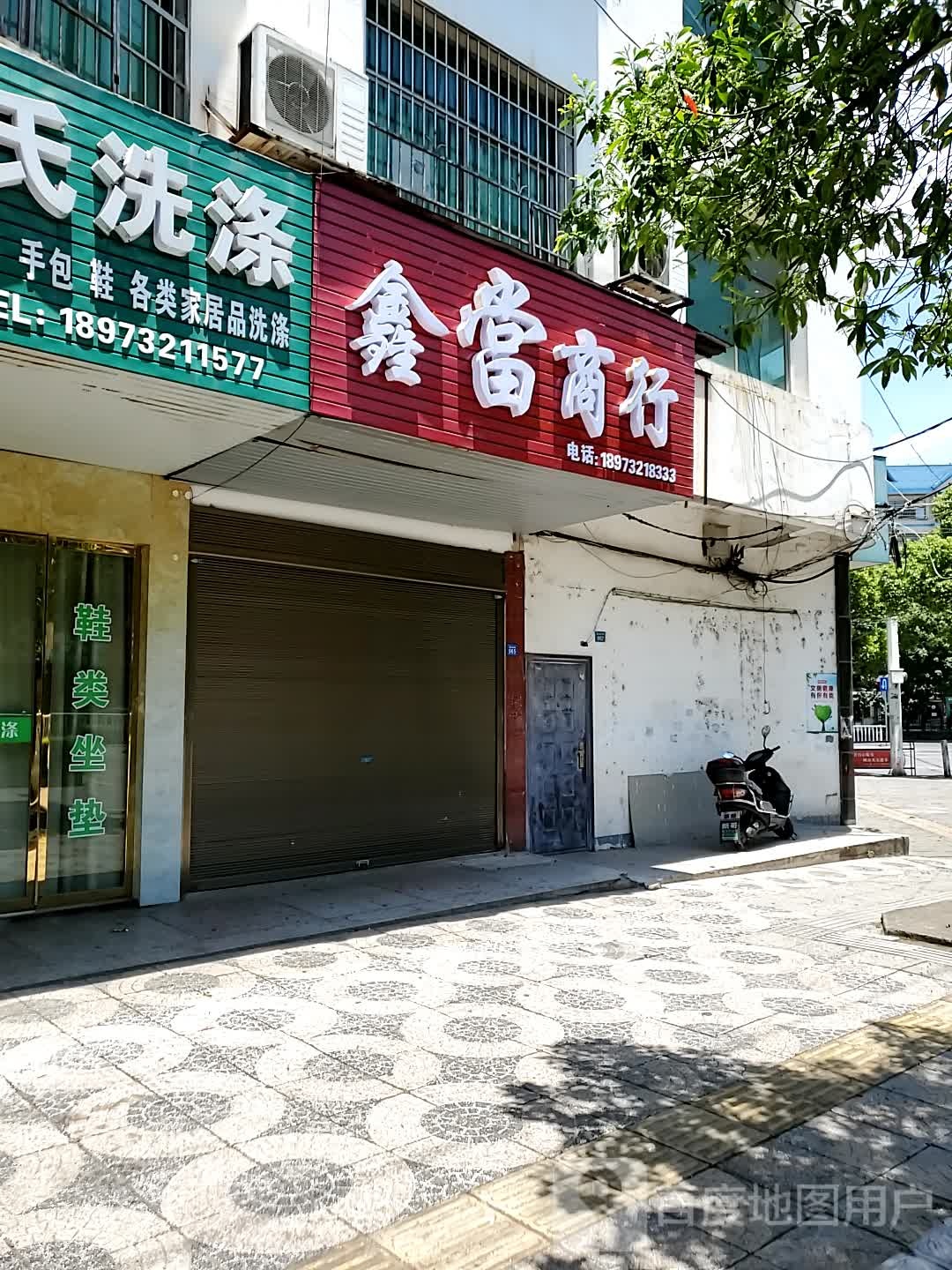 鑫当商行