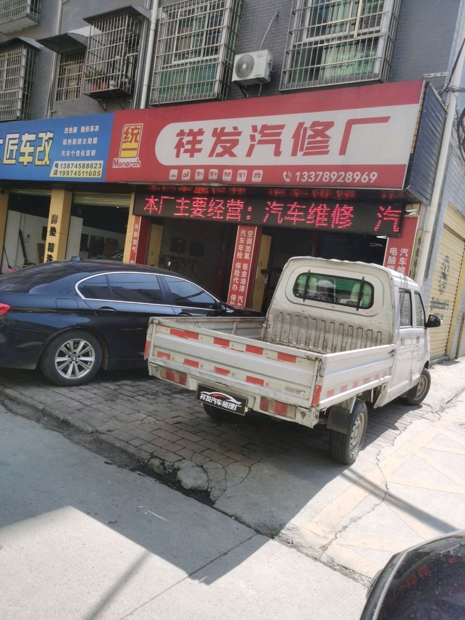 祥发汽修厂