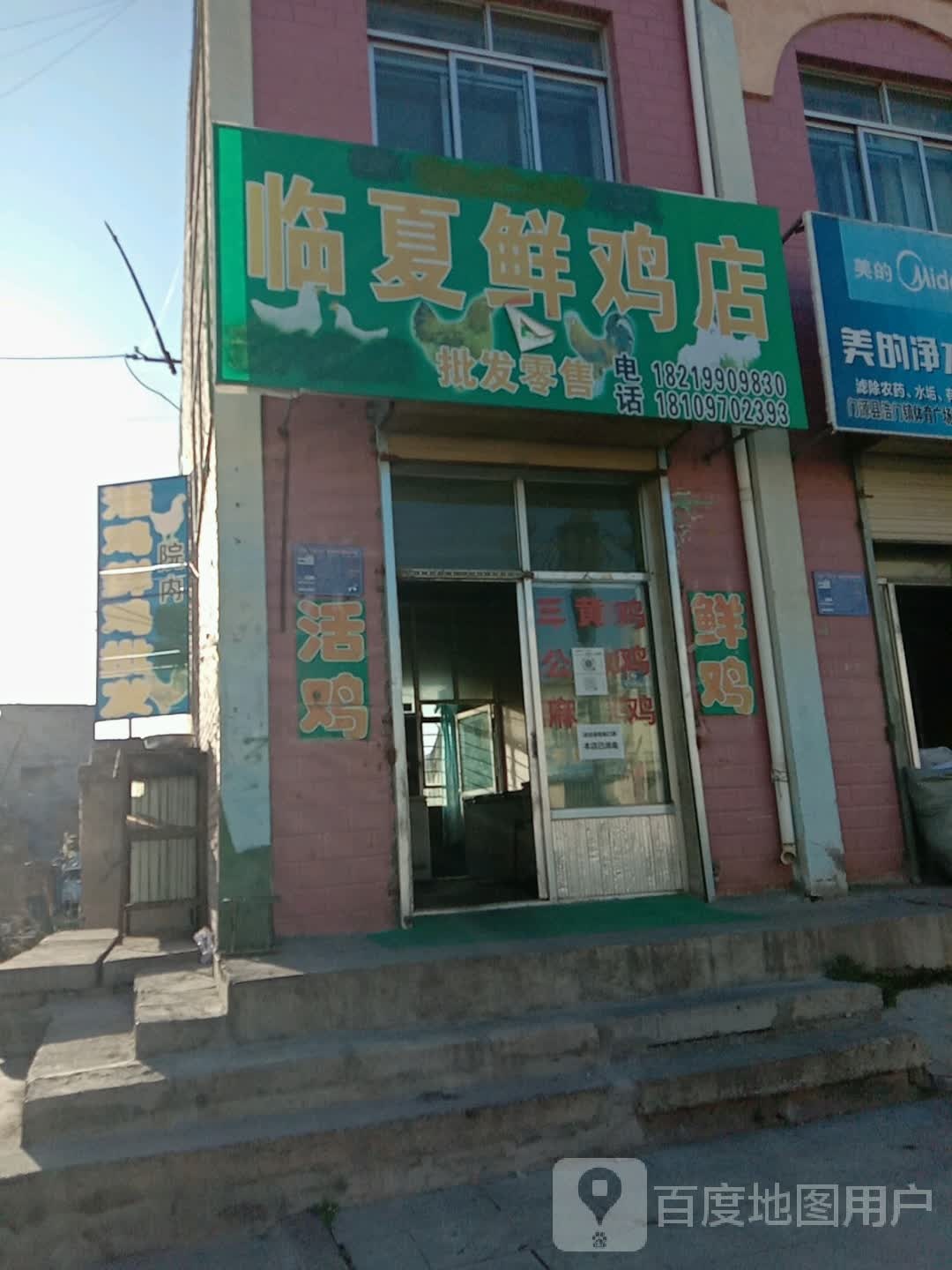 清真临夏鲜鸡店