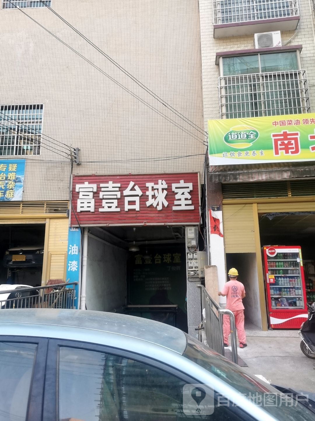 富壹台球室