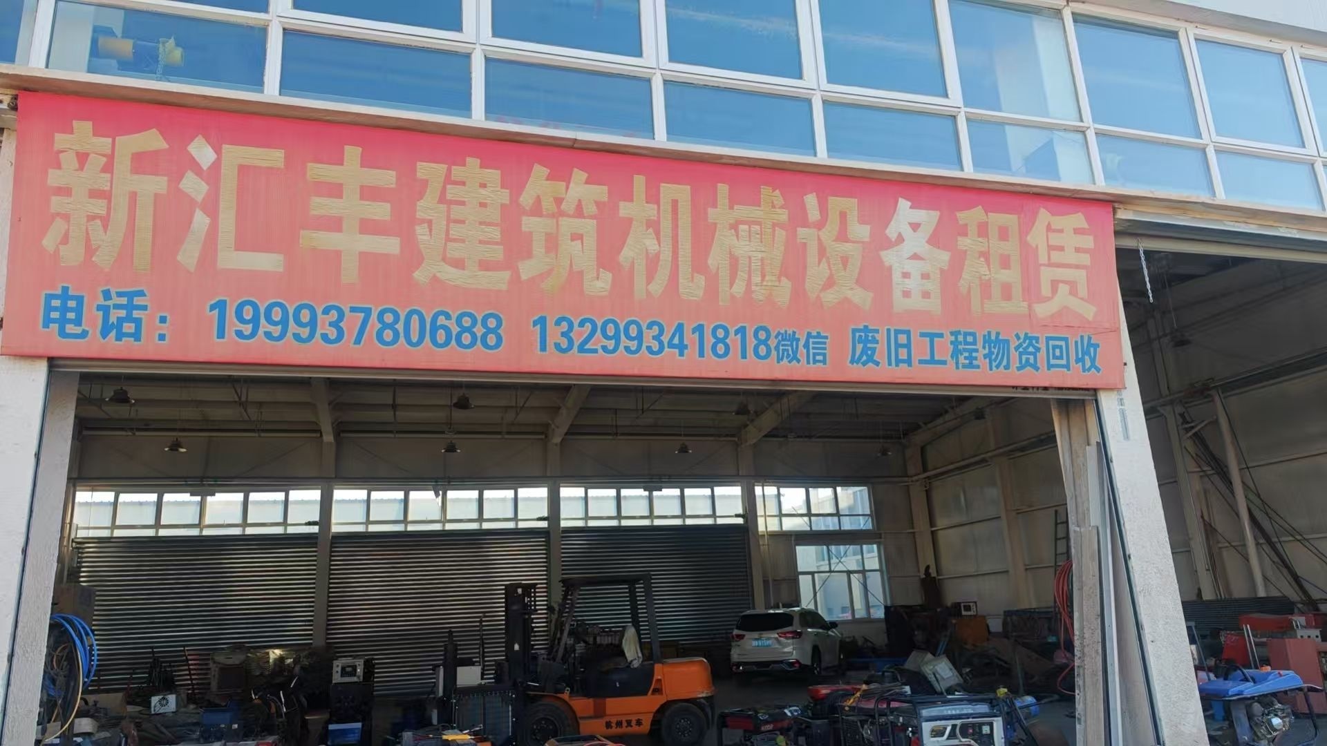 嘉峪关新汇丰建筑设备租赁站