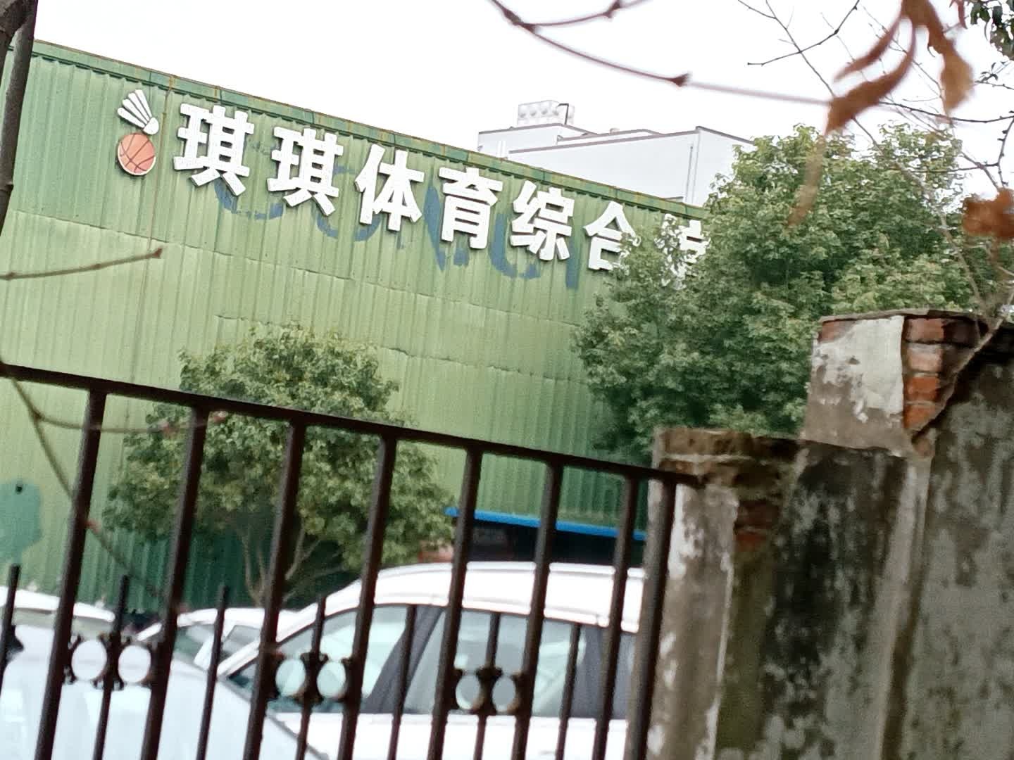 琪琪体育综合馆