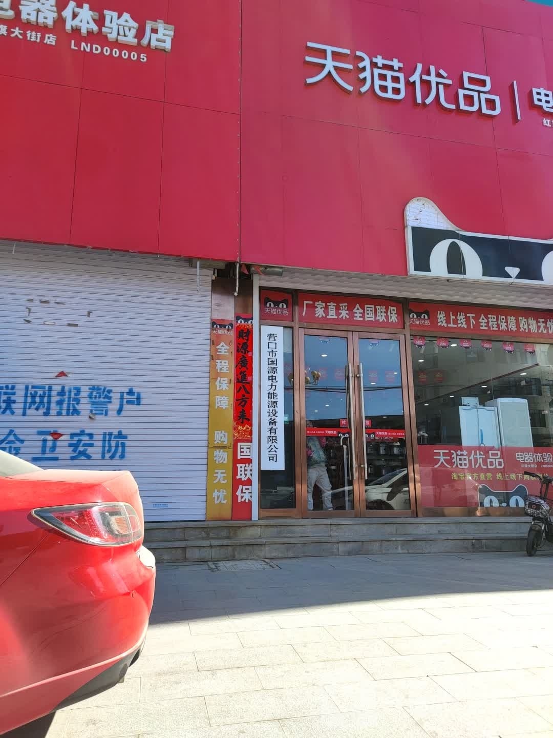 营口市国源电力能源设备有限公司