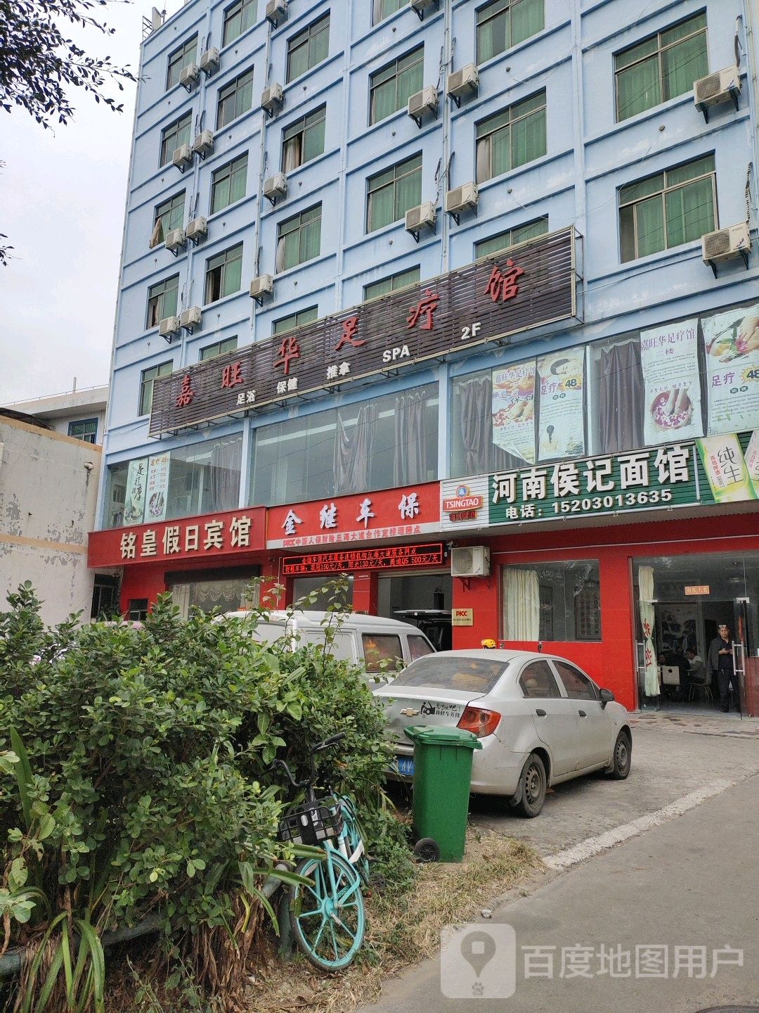 嘉旺华足疗馆