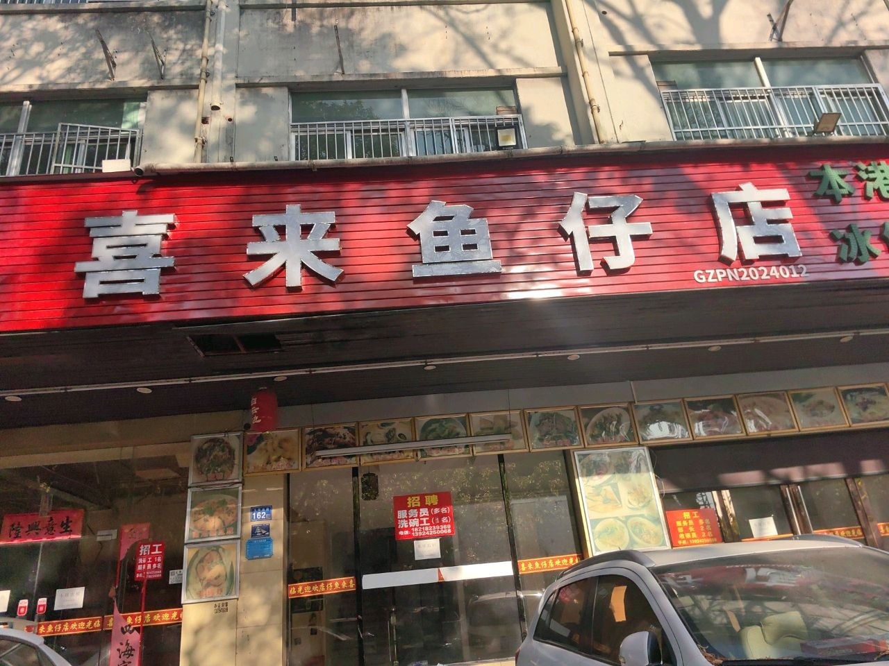喜来鱼仔店(普宁店)