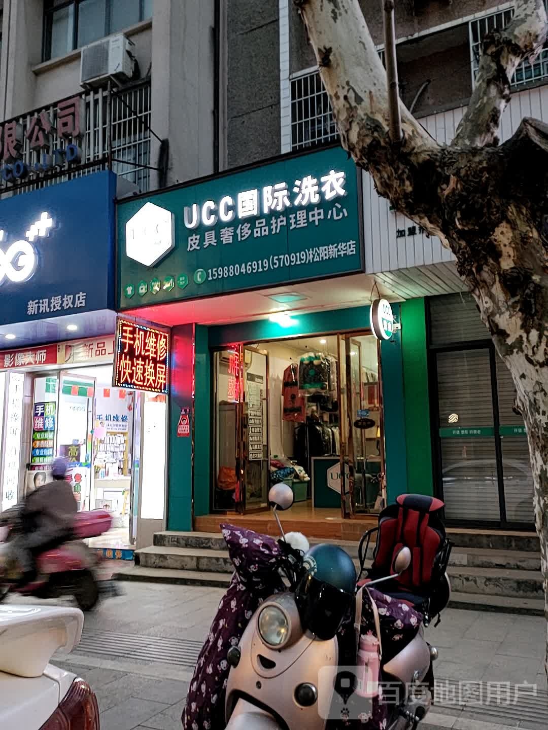 UCC国际洗衣(新华路店)