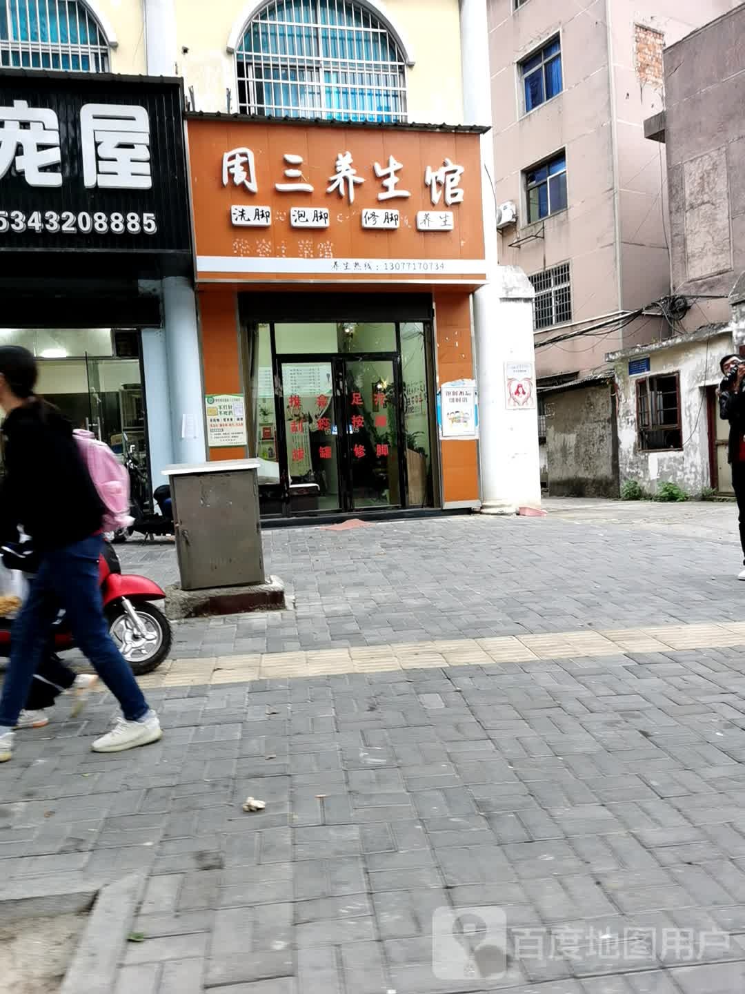 周三养生馆