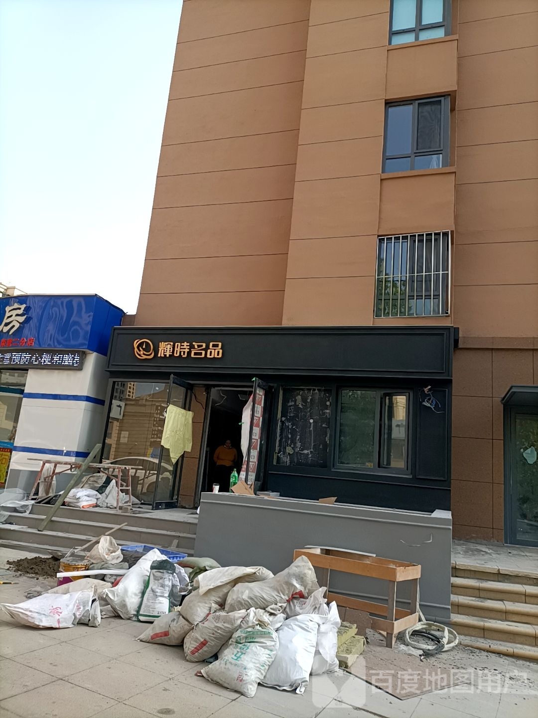 辉时名品(远洋荣域B3区店)
