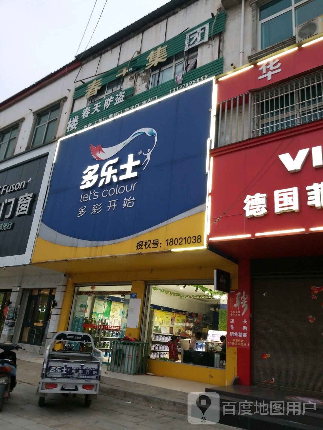 沈丘县多乐士(兆丰大道店)