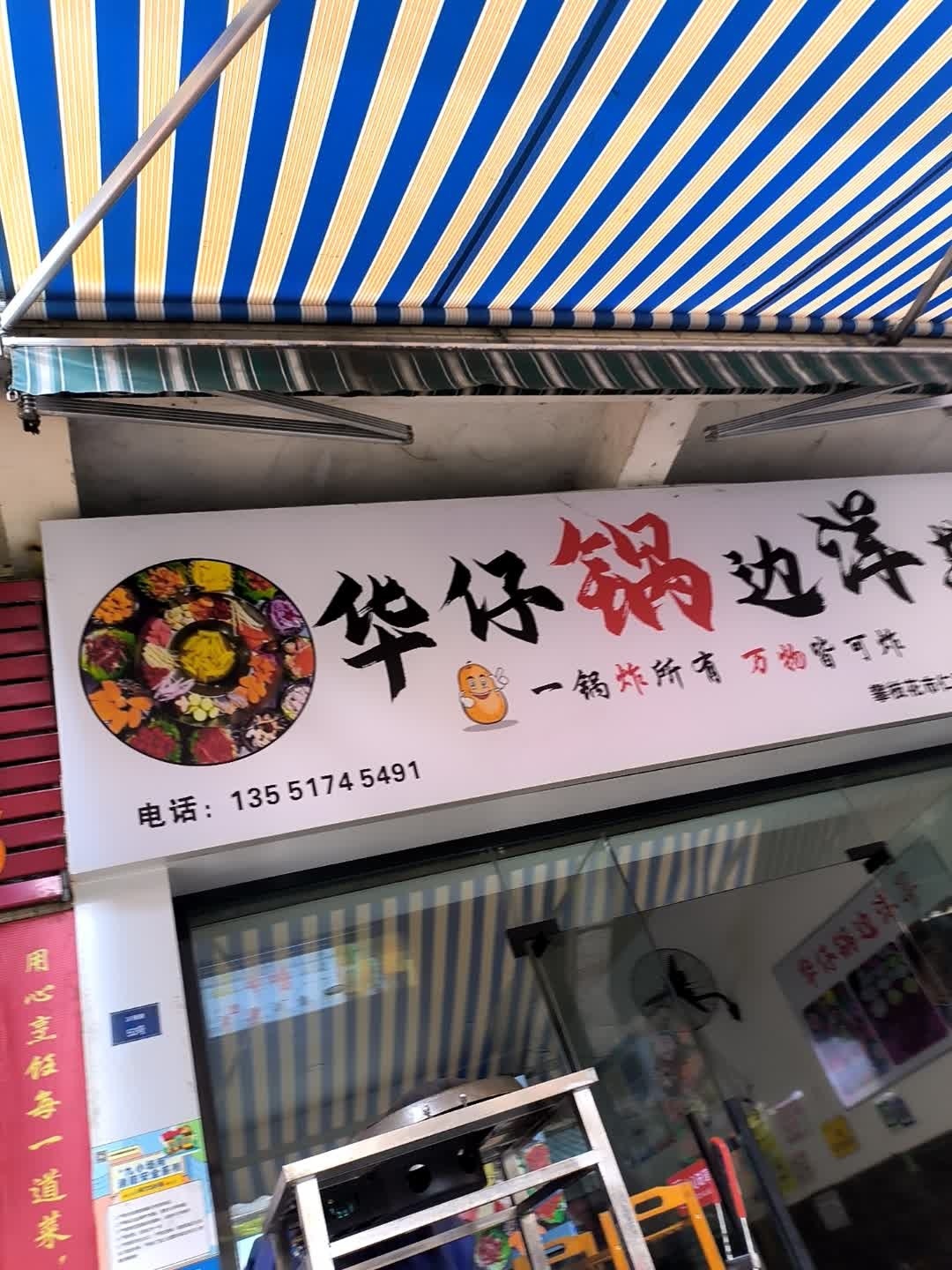 华仔锅边洋芋