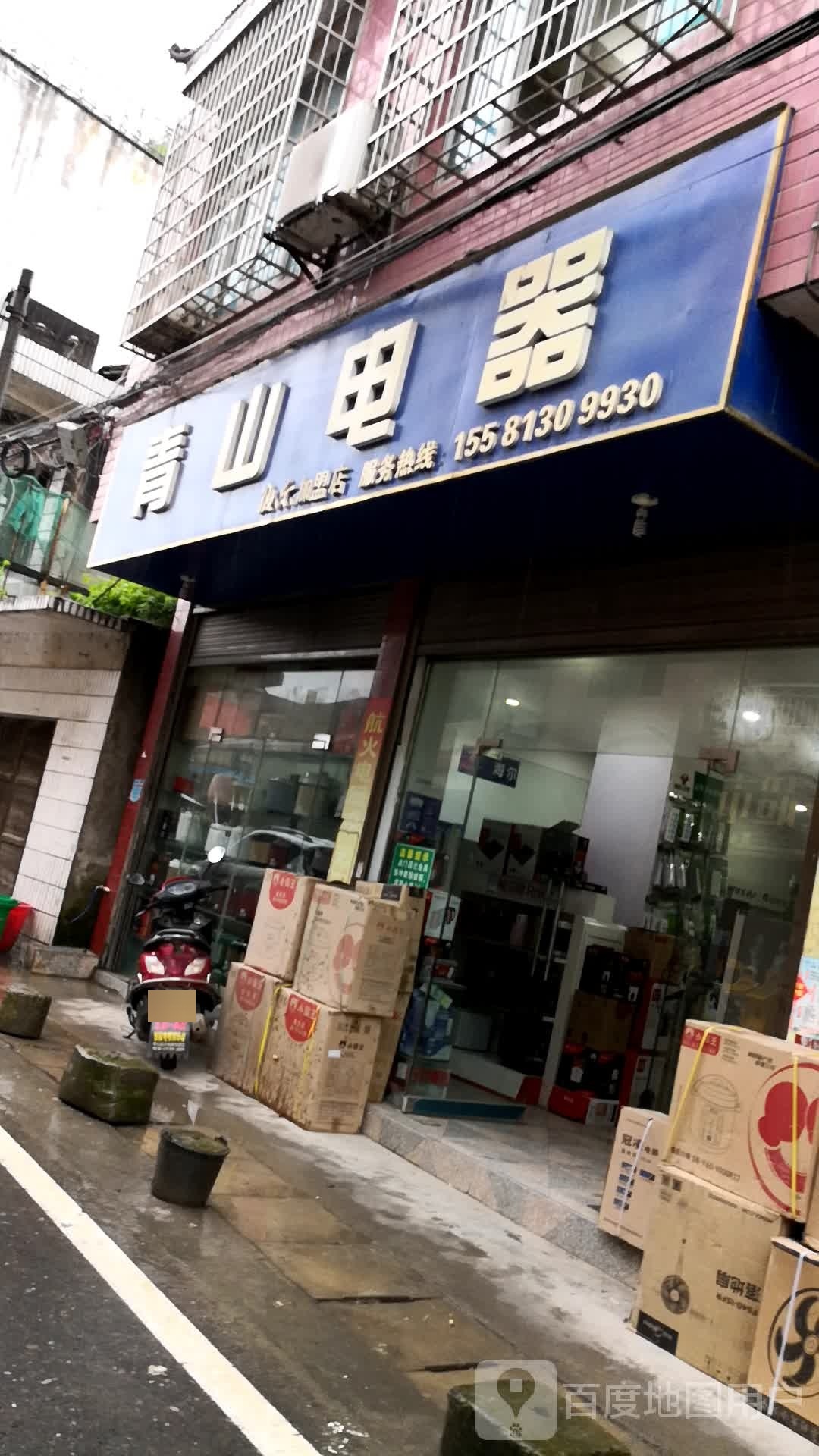 青山电器