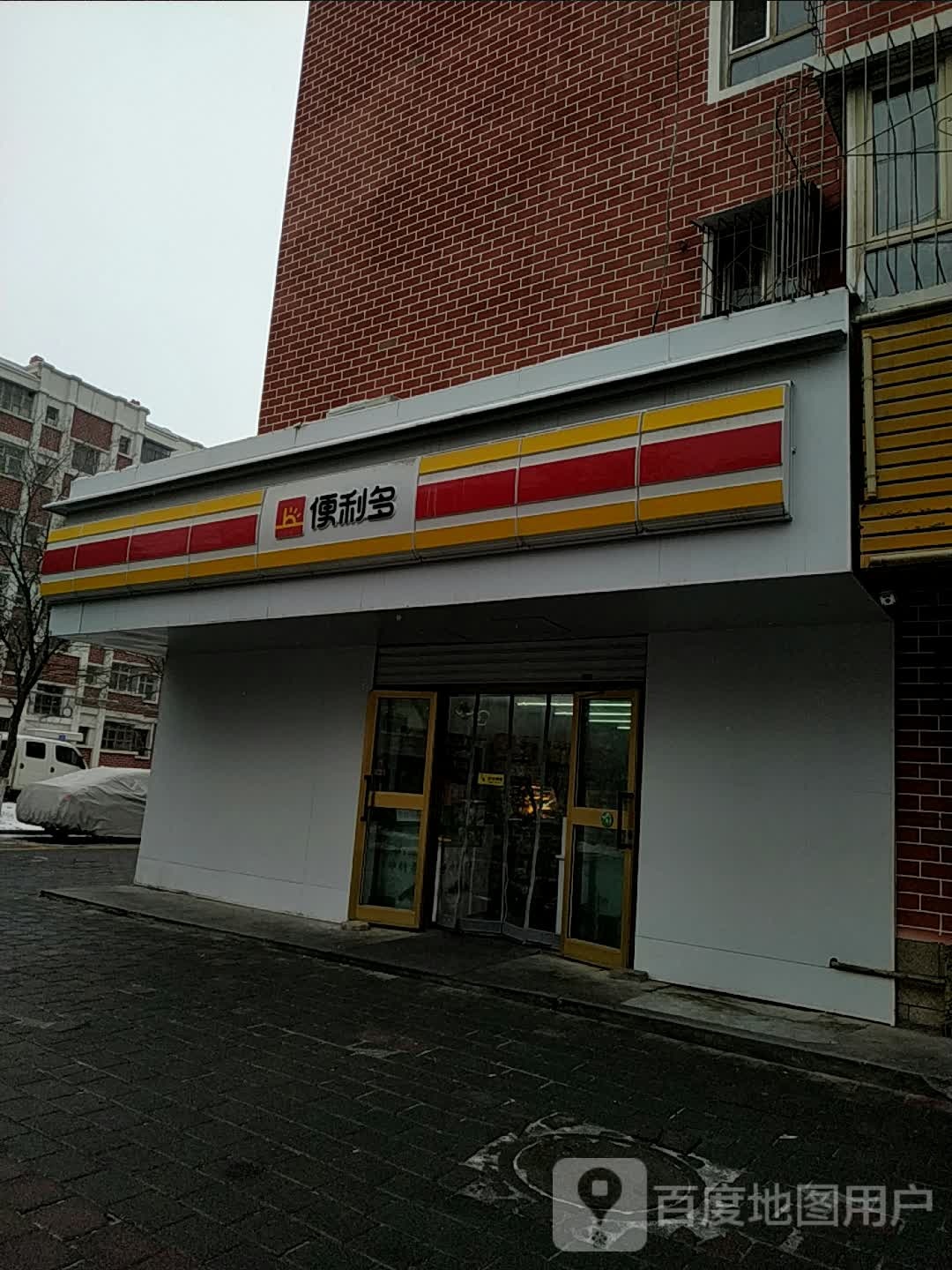 便利多(阁苑花园店)