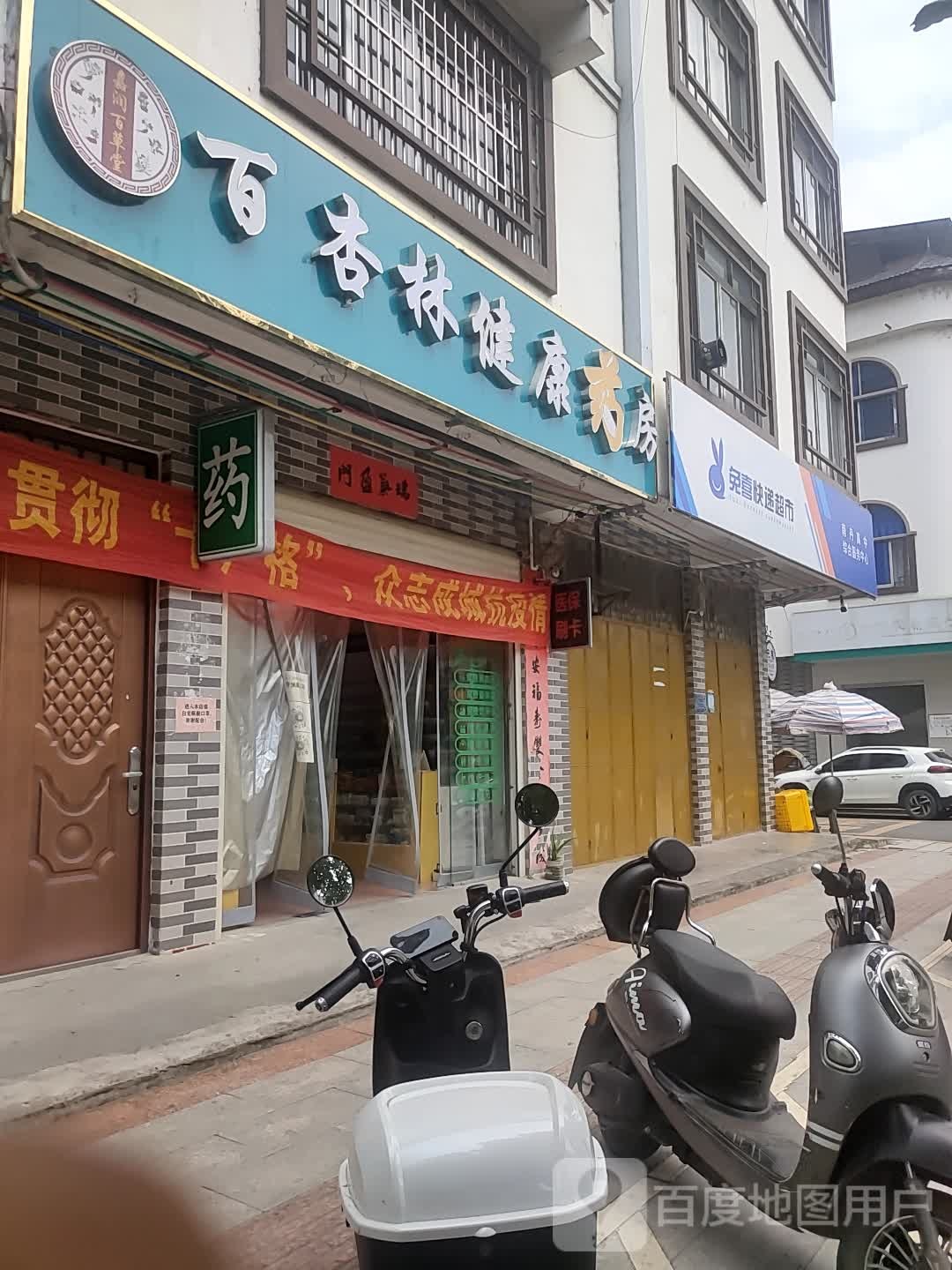 兔喜快递超市(民行北路店)