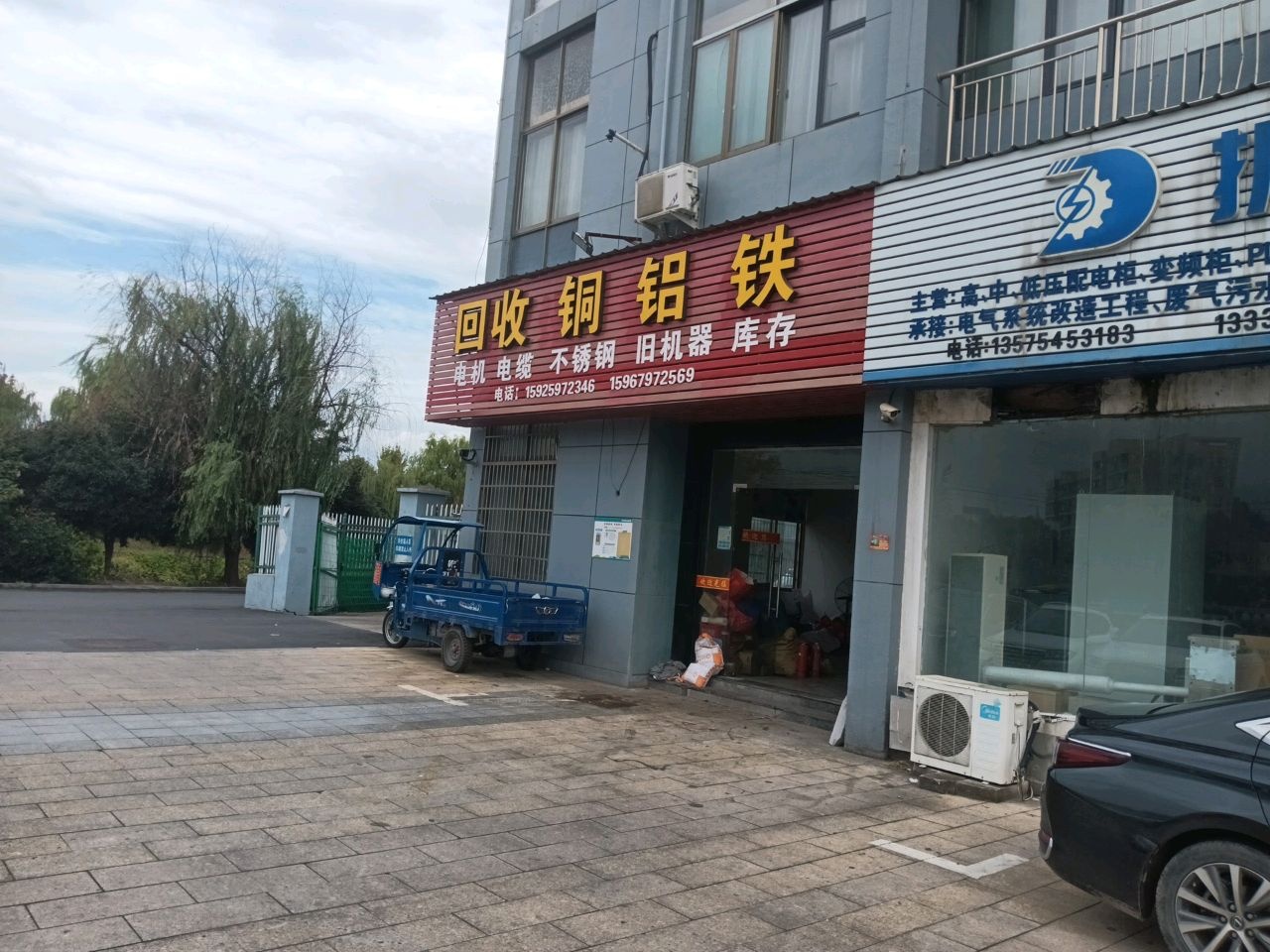废品回收