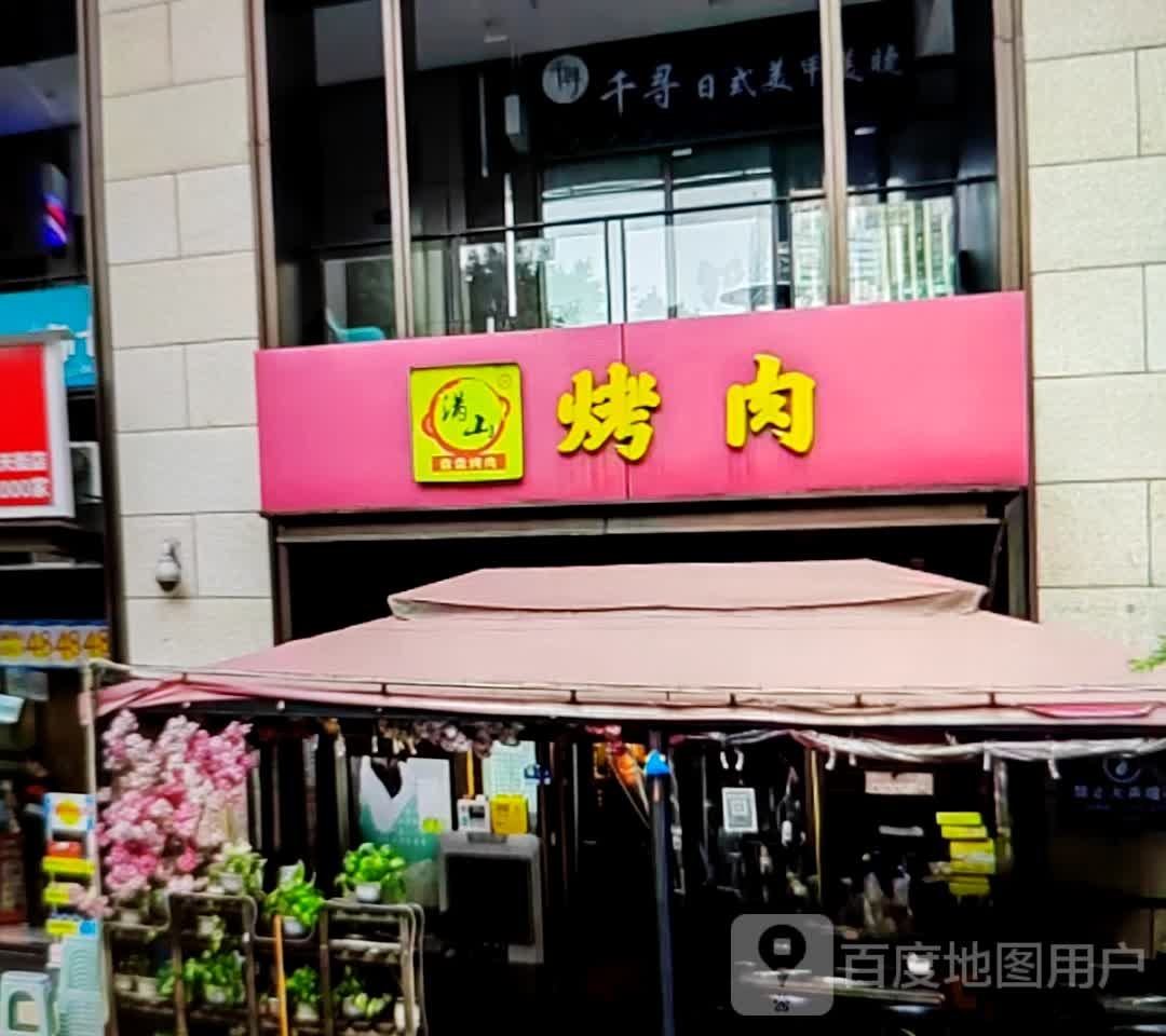 珲山满娈烤肉(创新时代百货汴河中路店)