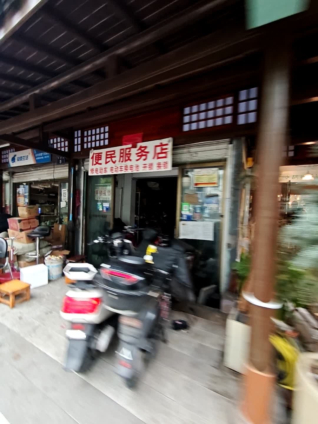 便民服务店