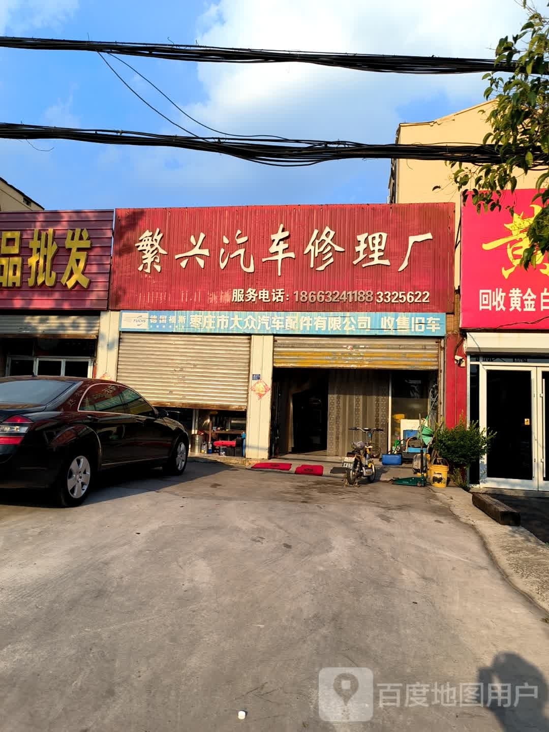 繁兴汽车修理厂