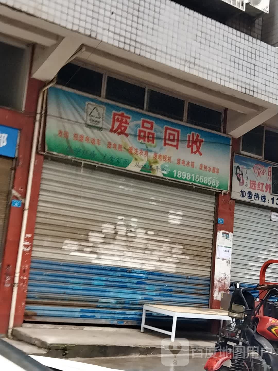 废品回收