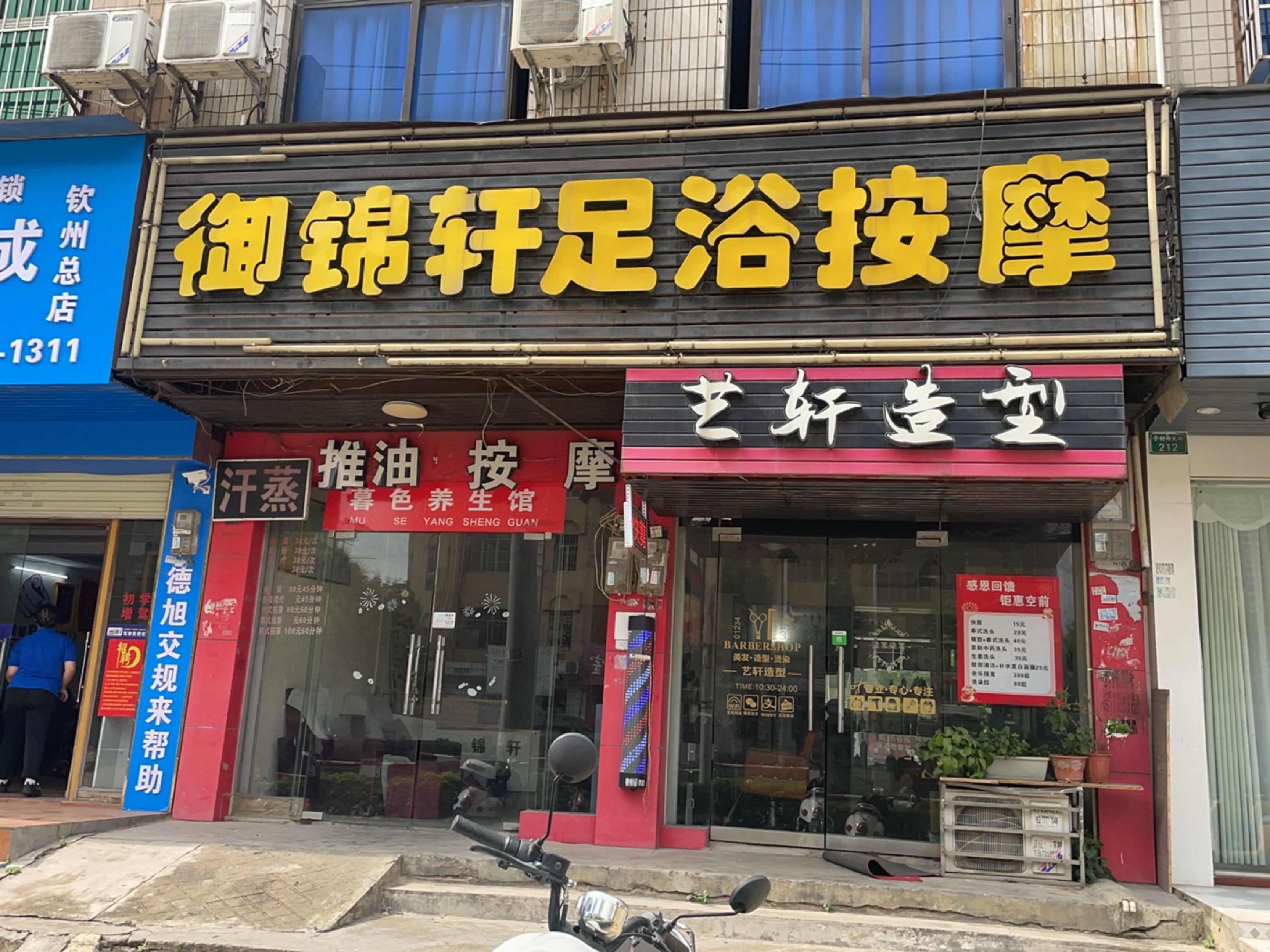 御锦轩足浴按摩