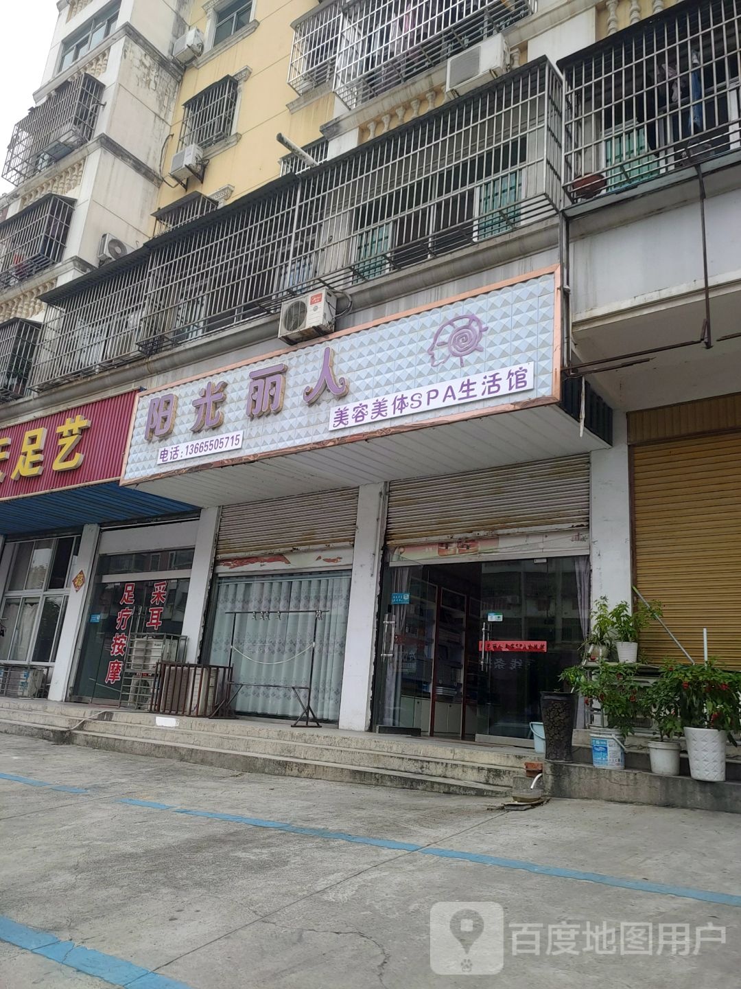 阳光丽人美容美体SPA生活馆(诚兴大厦店)