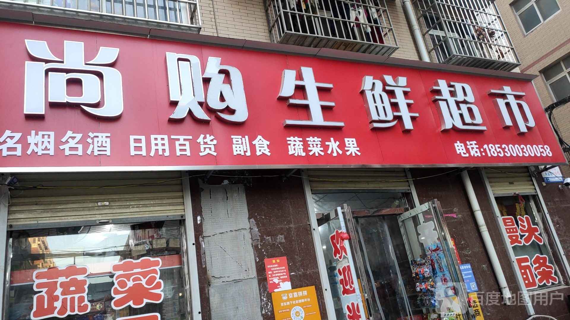 荥阳市贾峪镇尚购生鲜超市(X021店)