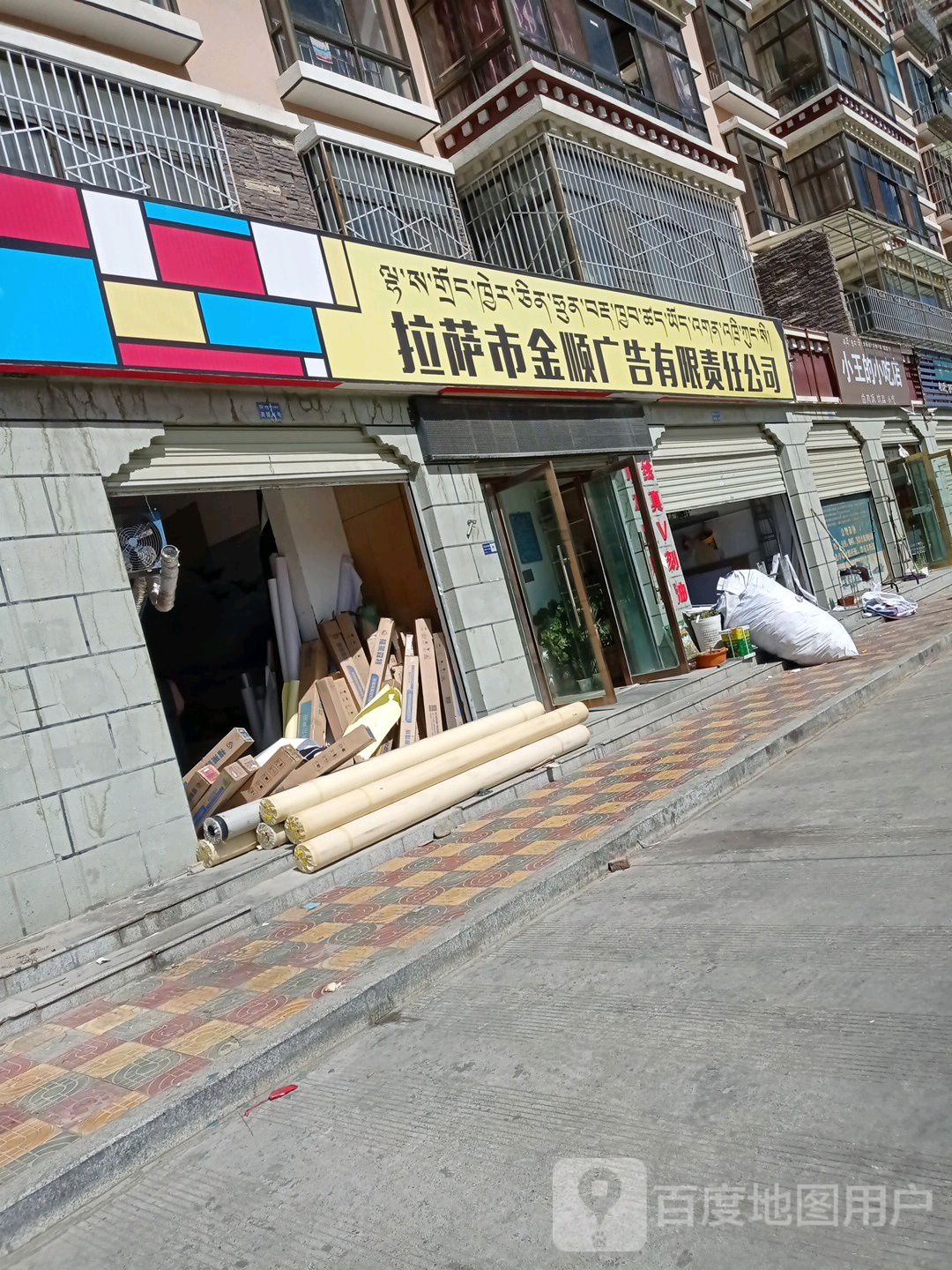 拉萨市金顺广告有限责任公司