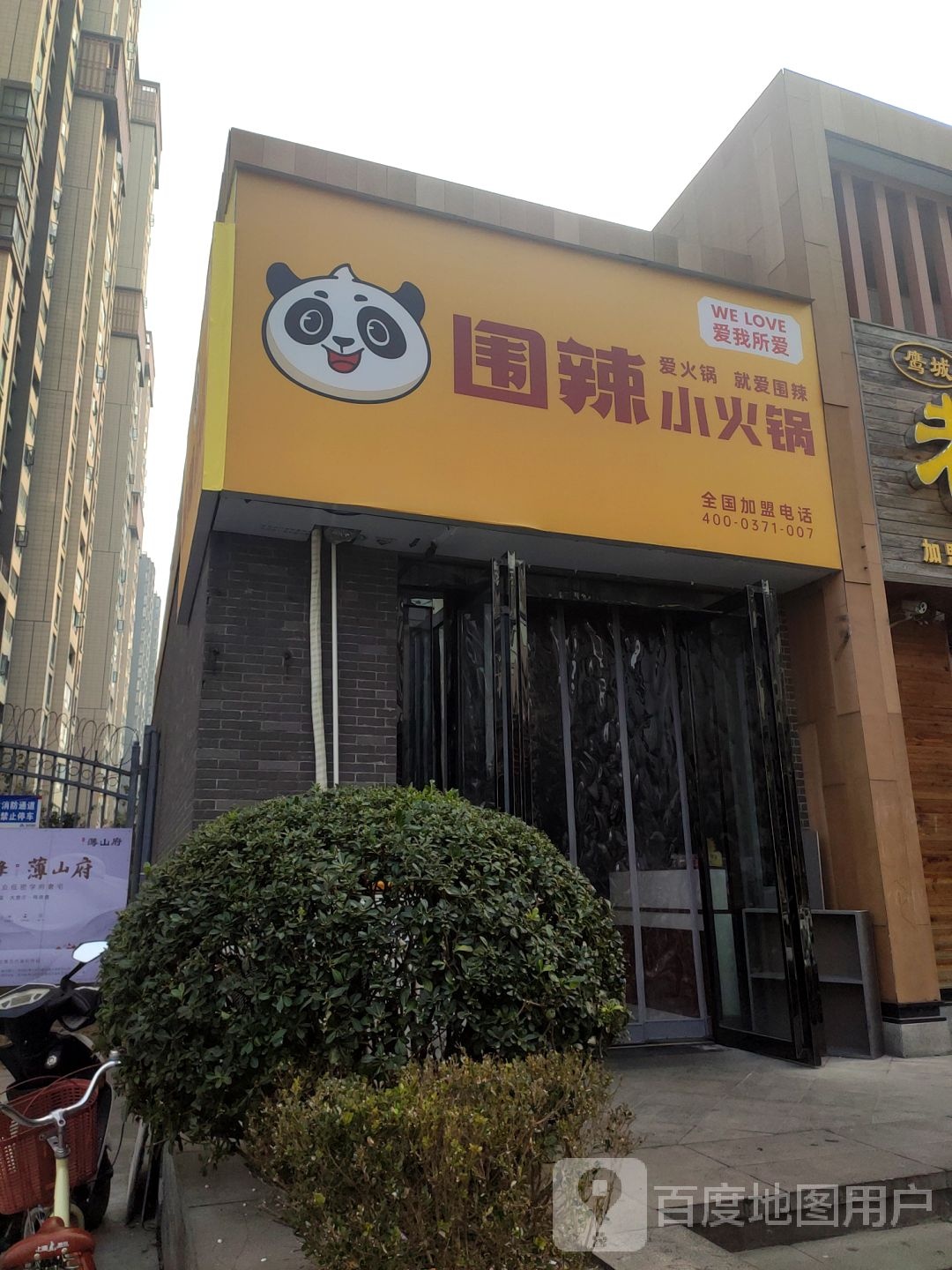 微辣小火锅(建业十八城店)