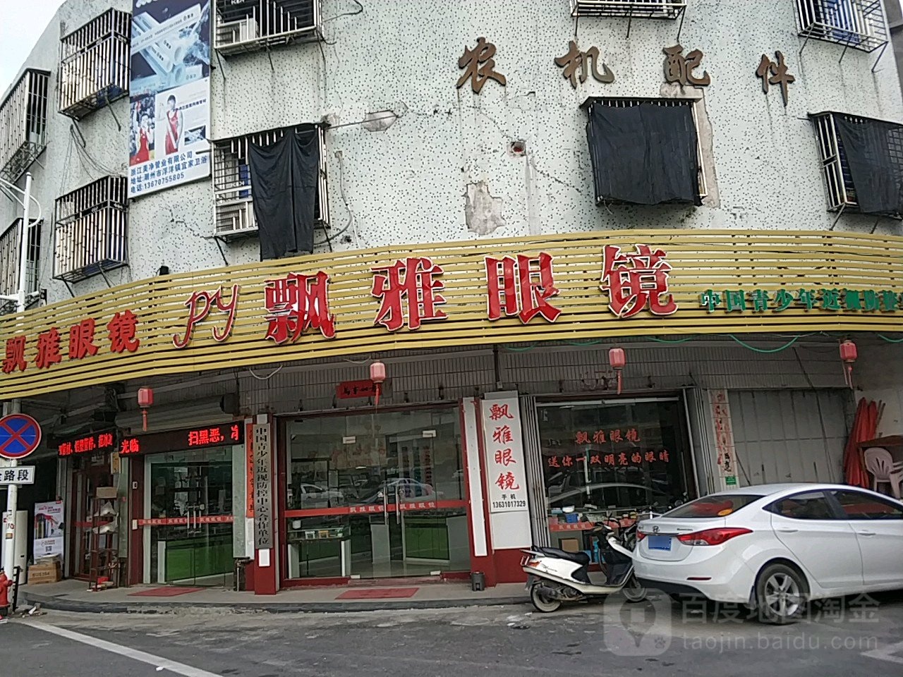 飘雅眼镜(粮所街店)