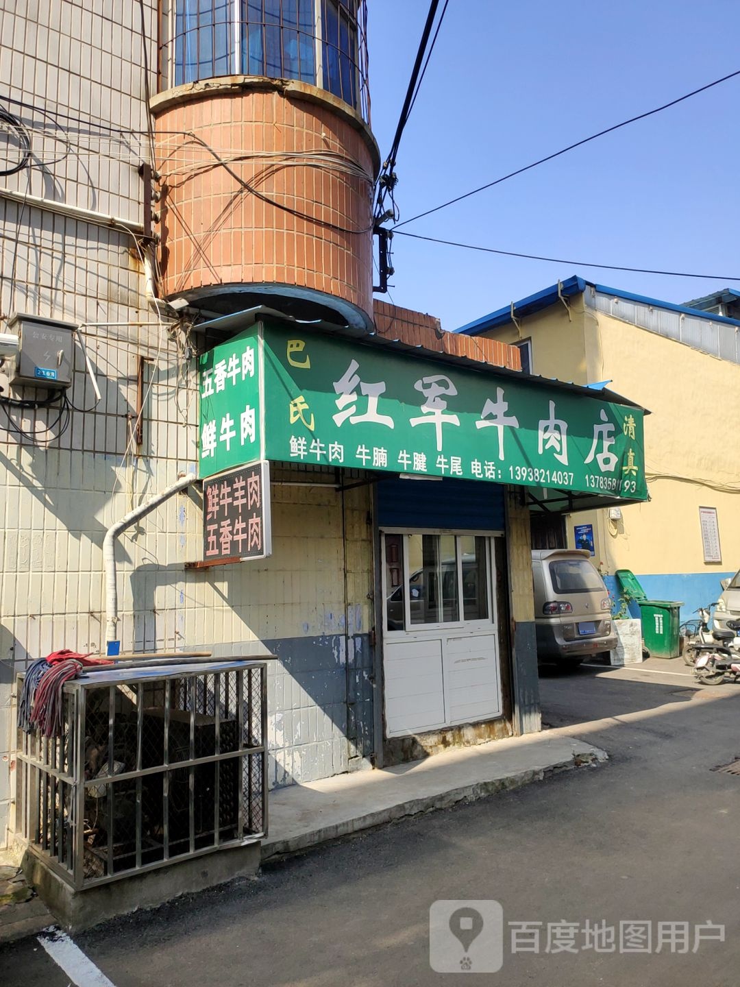 荥阳市巴氏红军牛肉店